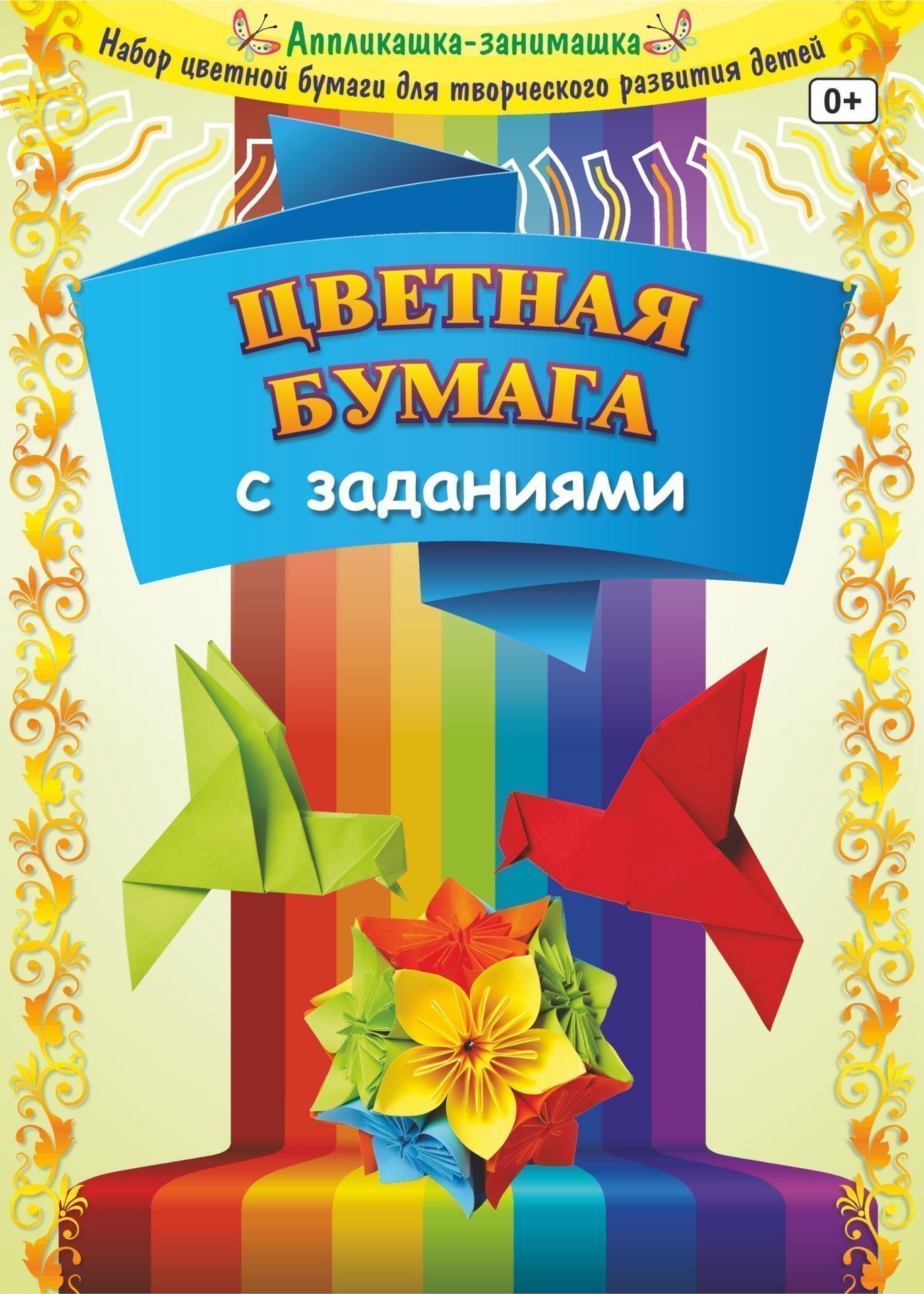 

Цветная бумага с заданиями: 8 листов. 8 цветов