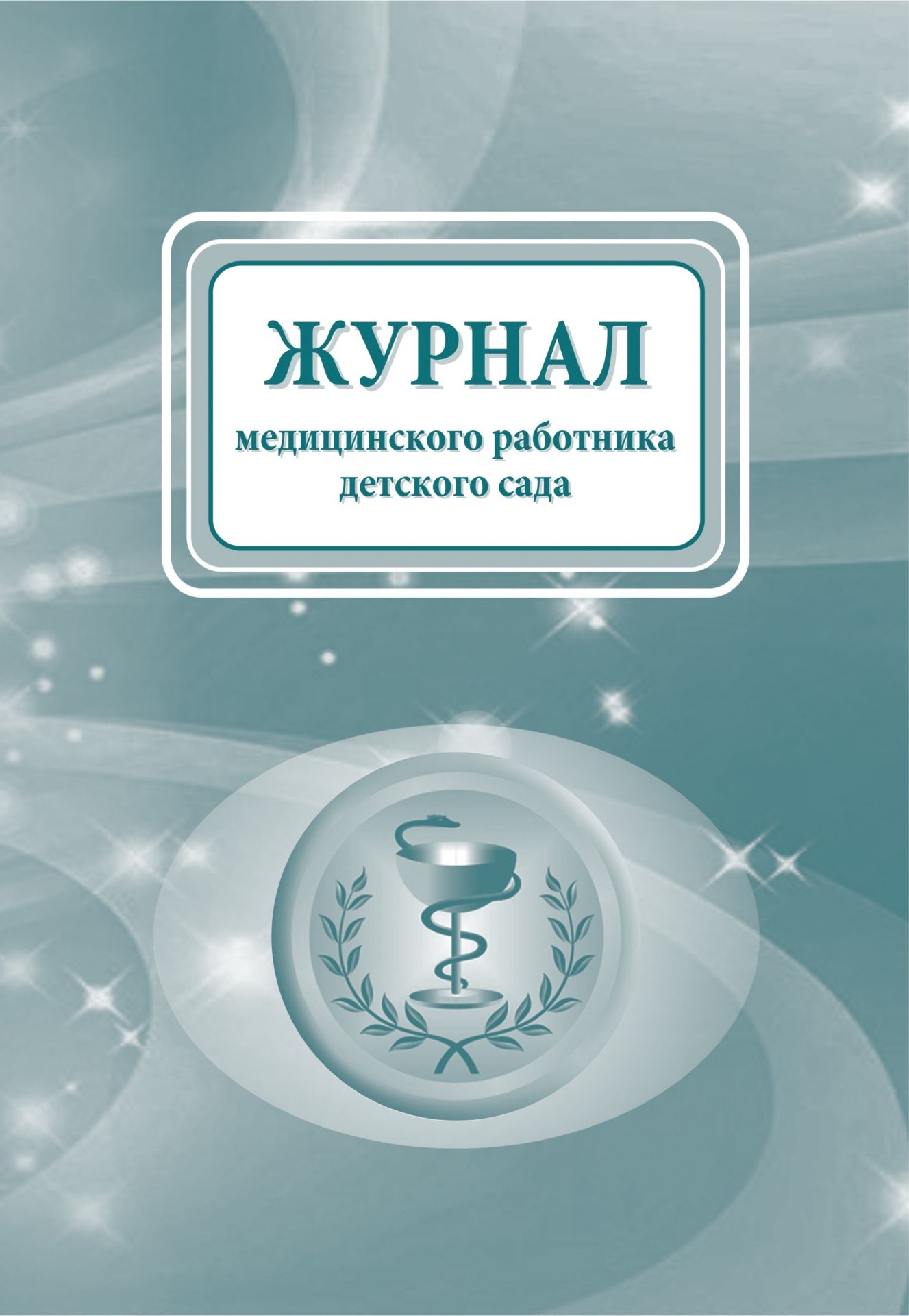 

Журнал медицинского работника детского сада