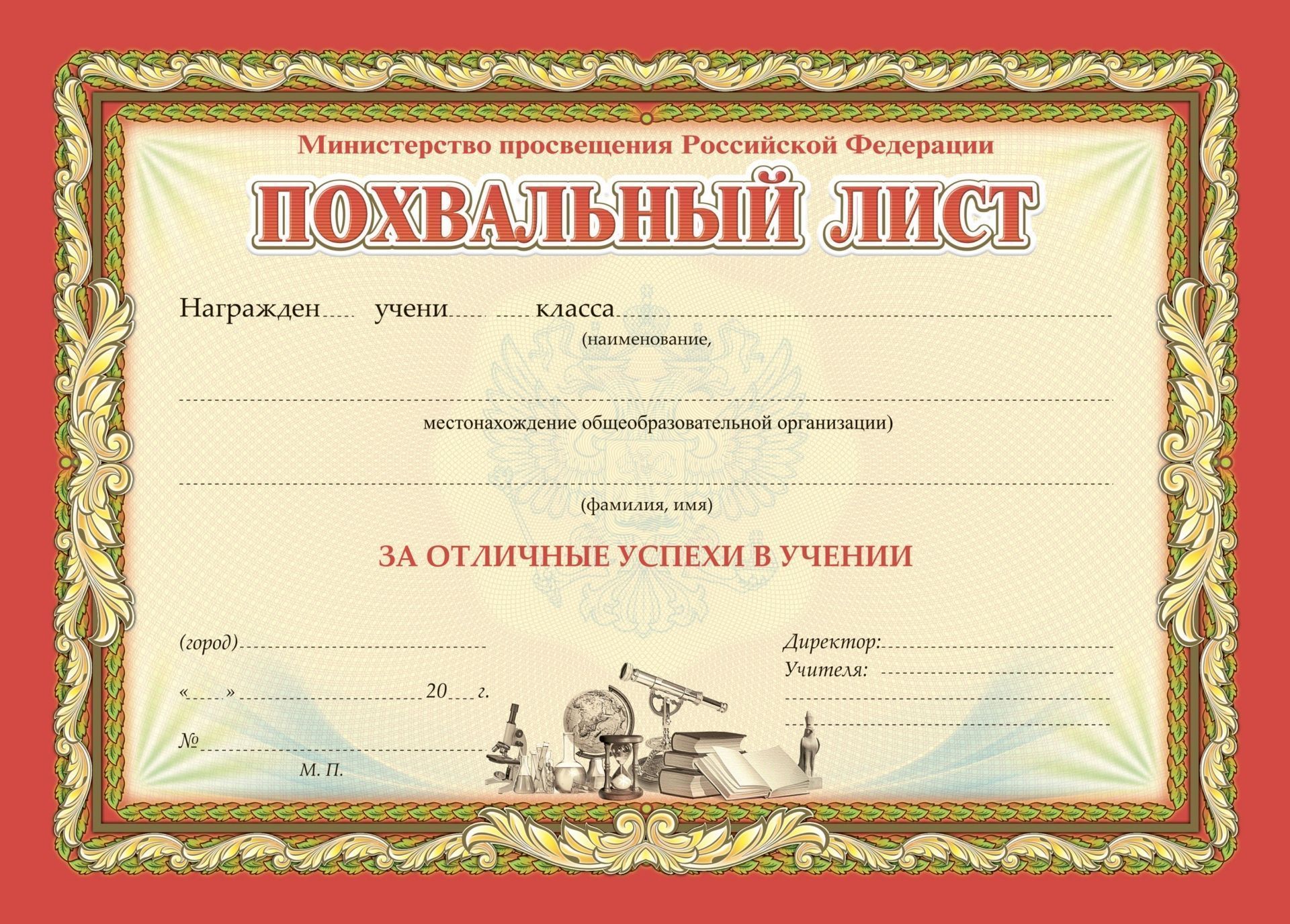 Похвальный лист, с пометкой Министерство образования и науки Российской Федерации (горизонтальный, бронзой)