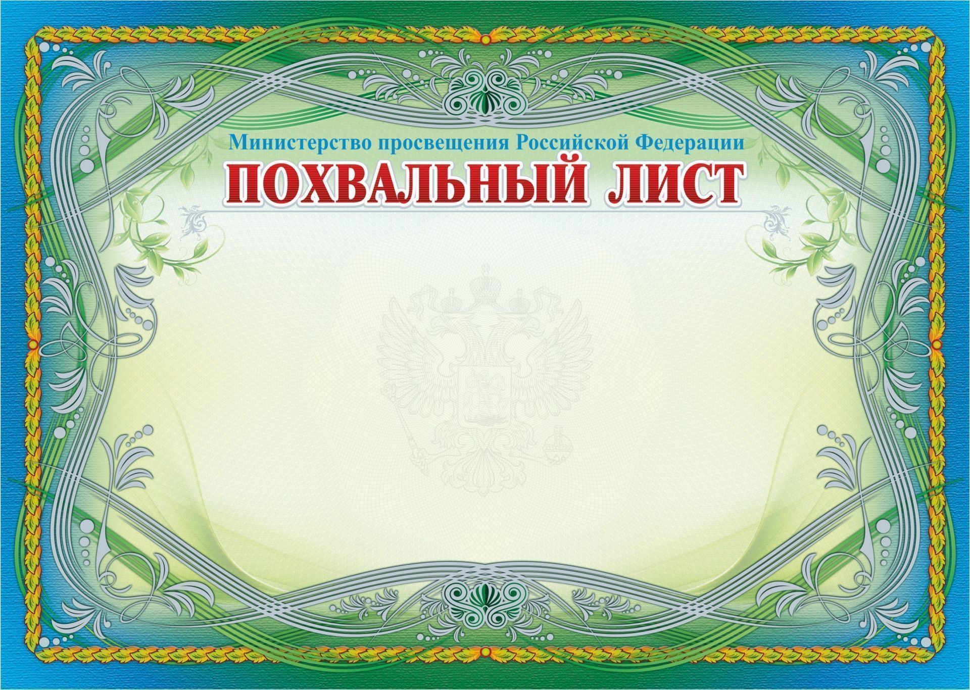 Похвальный лист, с пометкой Министерство образования и науки Российской Федерации (горизонтальный, серебром)