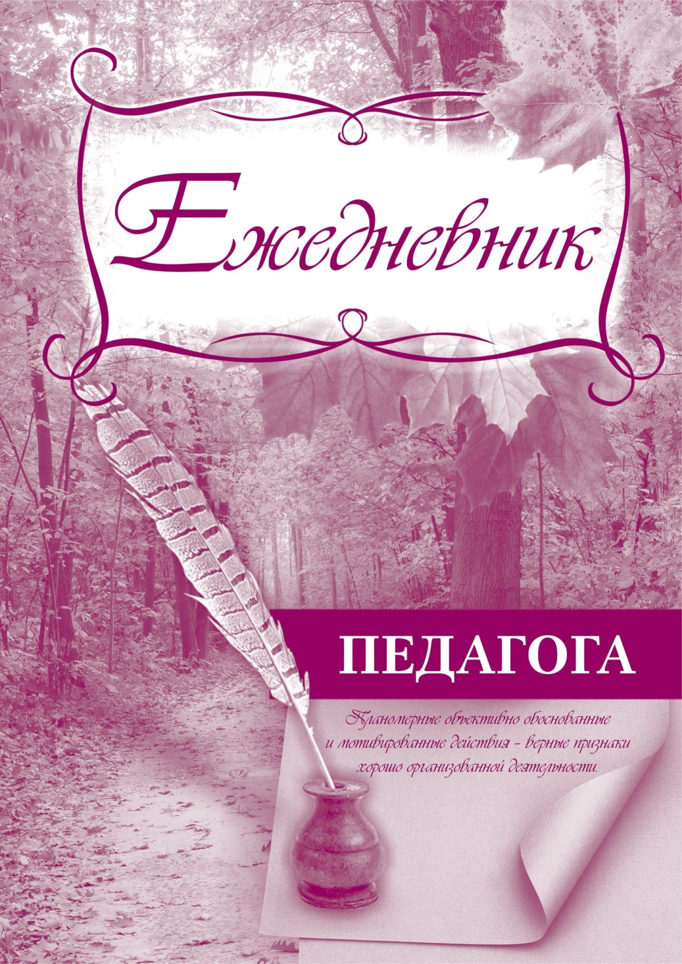 

Ежедневник педагога