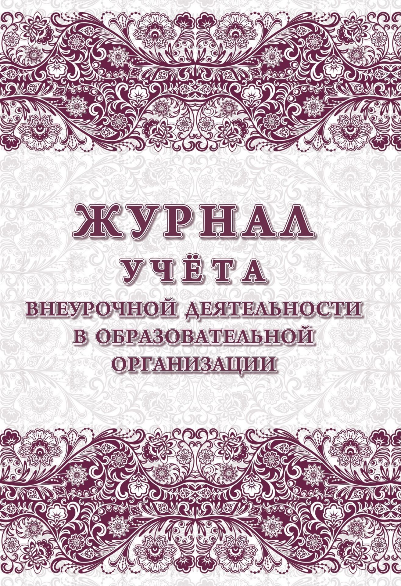 Журнал учета внеурочной деятельности в образовательной организации. Журнал учета внеурочной деятельности. Журнал внеурочной деятельности в образовательной организации. Журнал внеурочной деятельности обложка.
