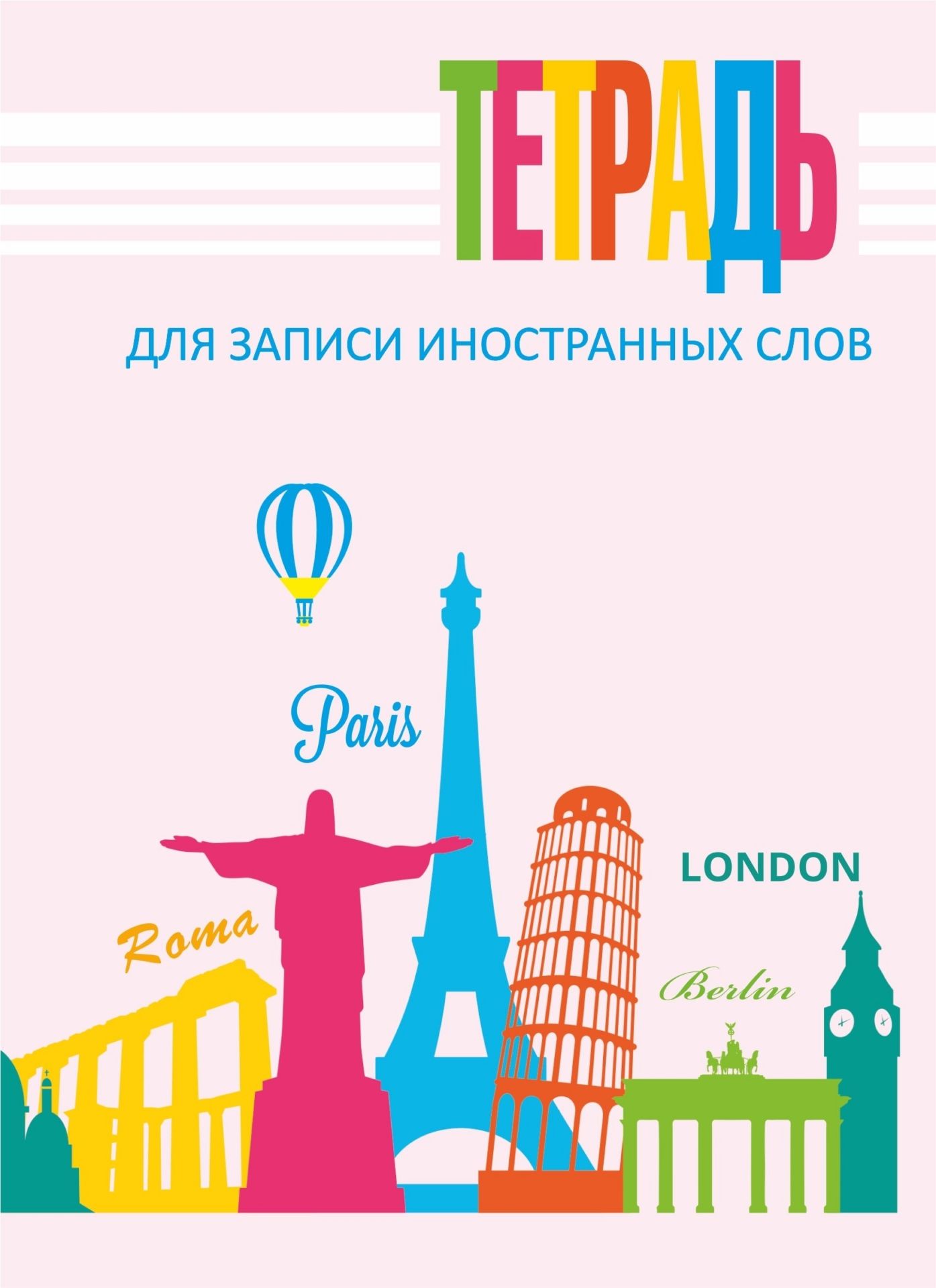 

Тетрадь для записи иностранных слов
