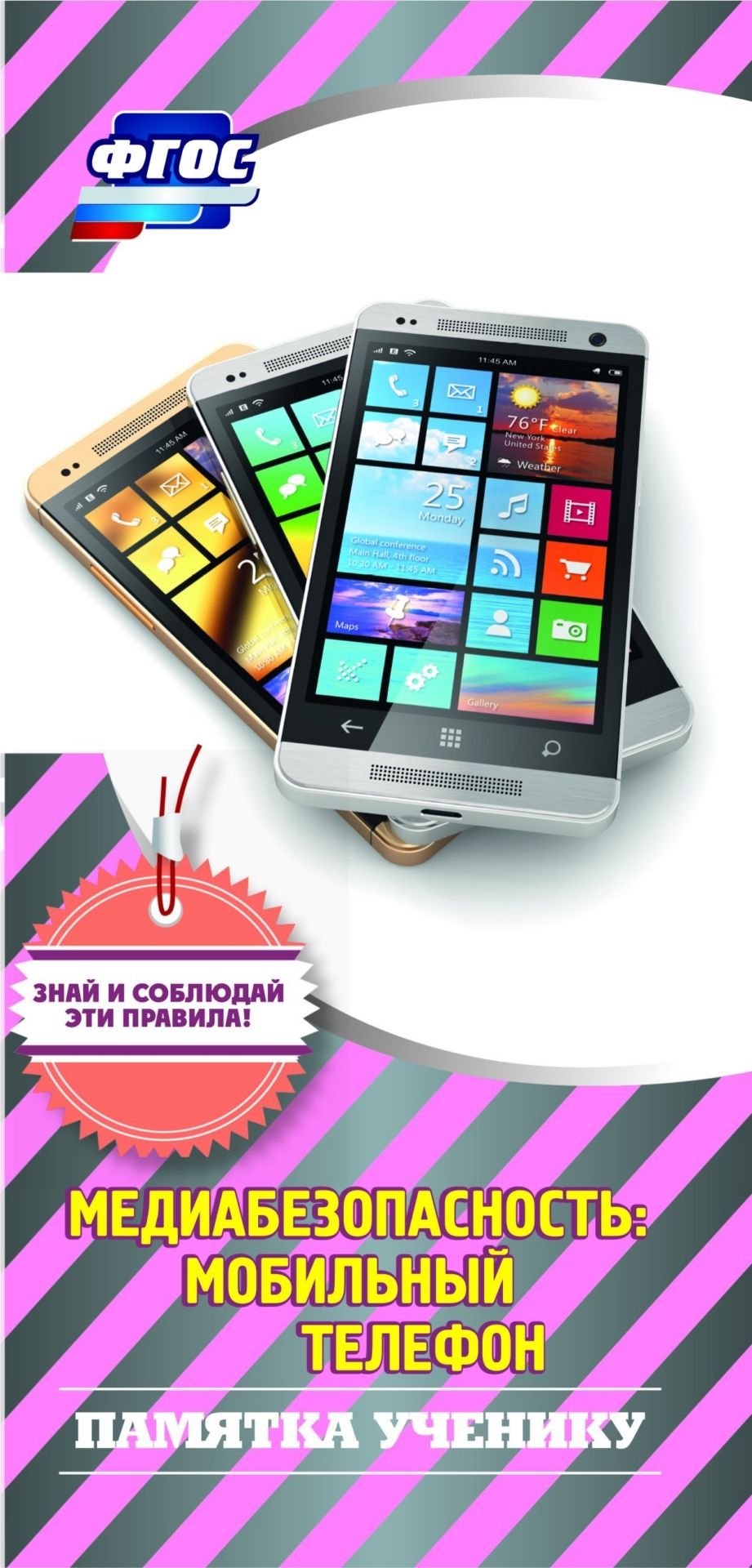 

Памятка ученику "Медиабезопасность: мобильный телефон"