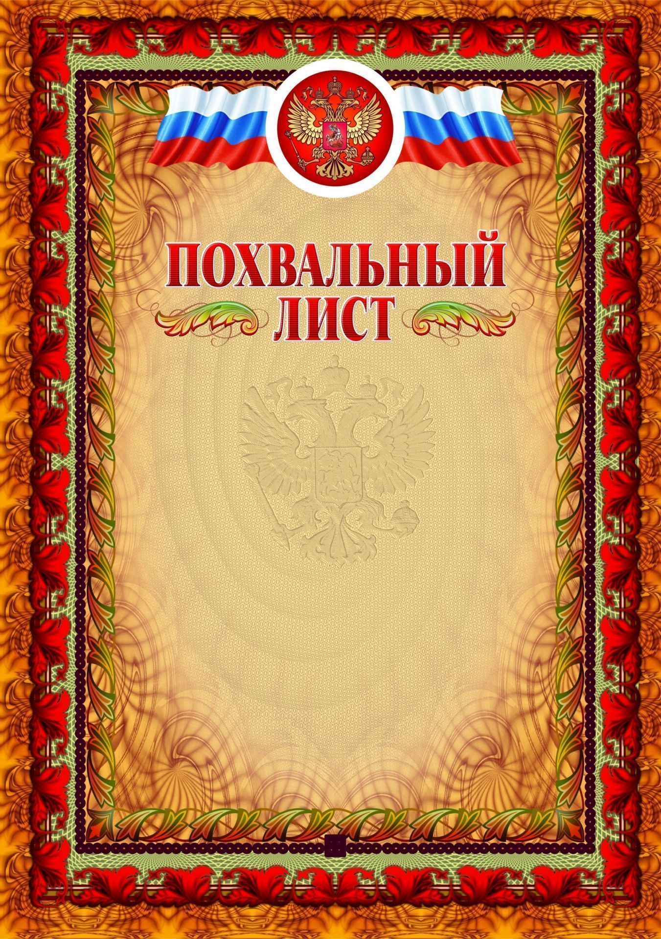 

Похвальный лист (с тиснением)
