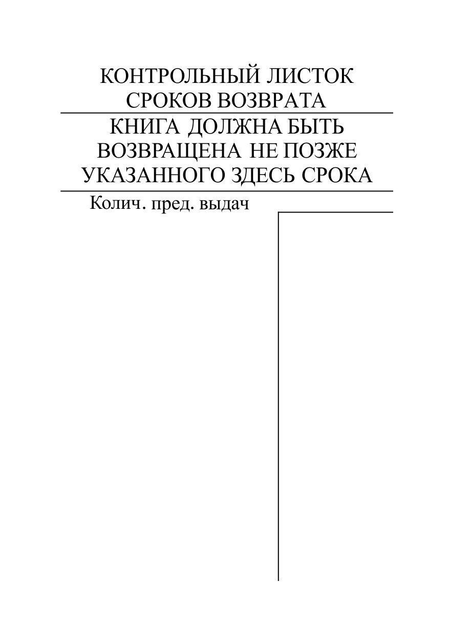 

Контрольный листок сроков возврата книги (упаковка 1000 шт.)