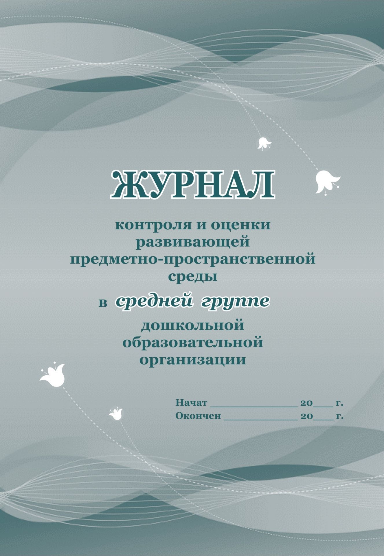 Журнал контроля и оценки развивающей предметно-пространственной среды в средней группе дошкольной образовательной организации