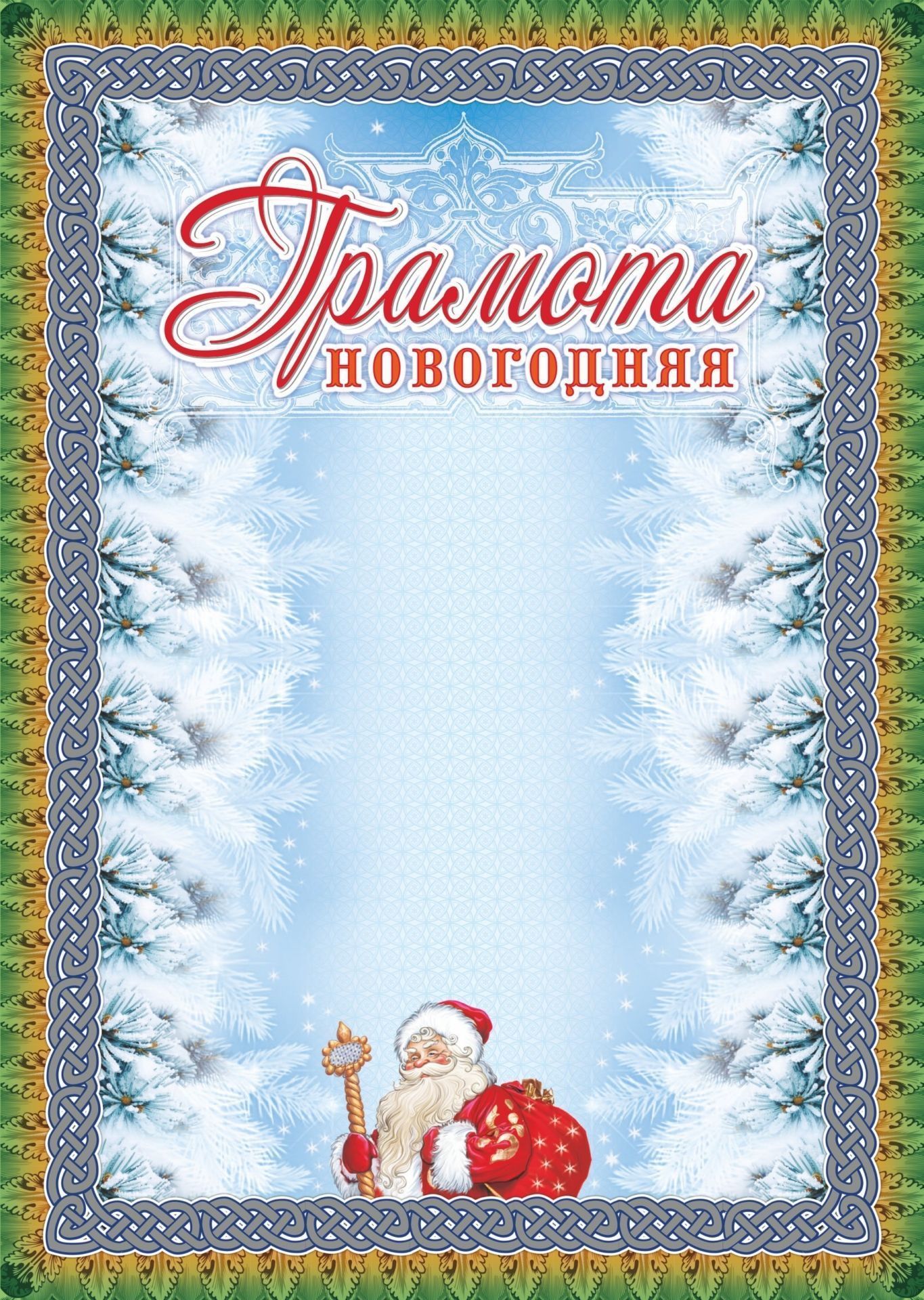 Грамота за новогоднюю открытку, поздравления детей