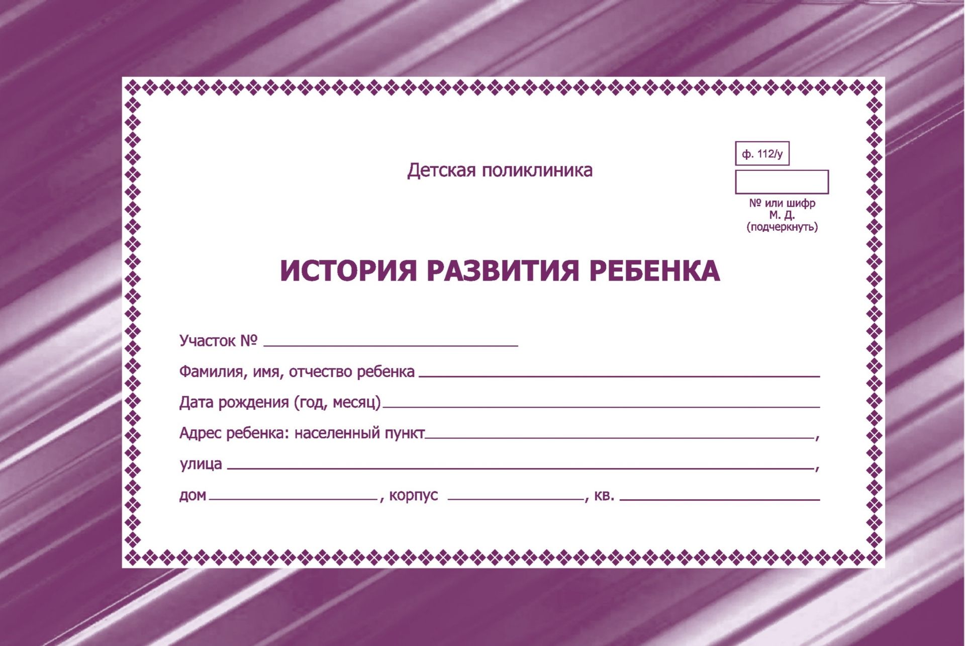 Медицинская карта история развития ребенка