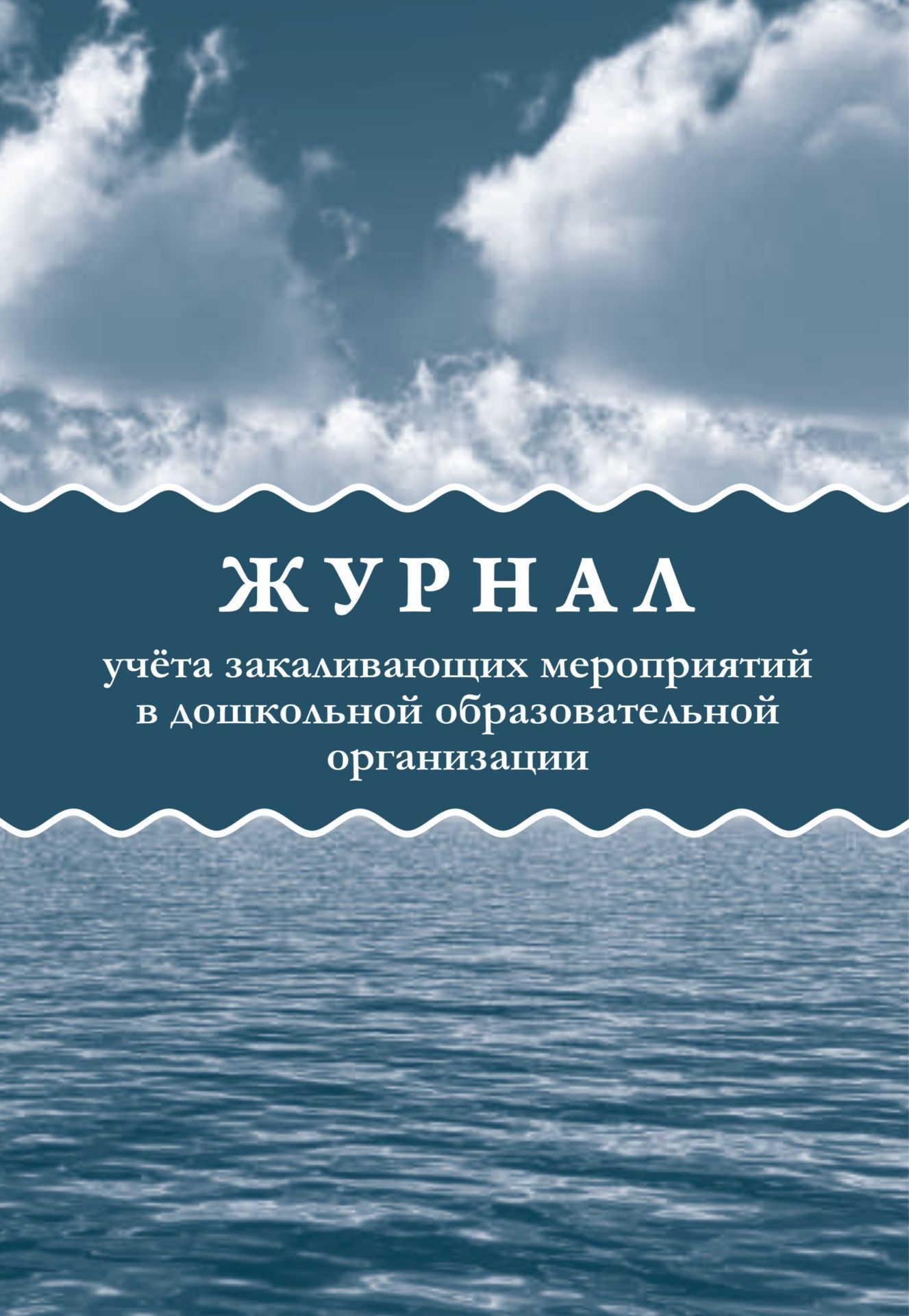 

Журнал учёта закаливающих мероприятий в дошкольной образовательной организации