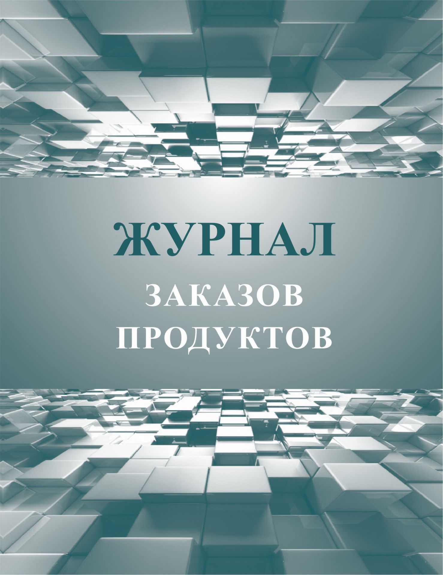 

Журнал заказов продуктов