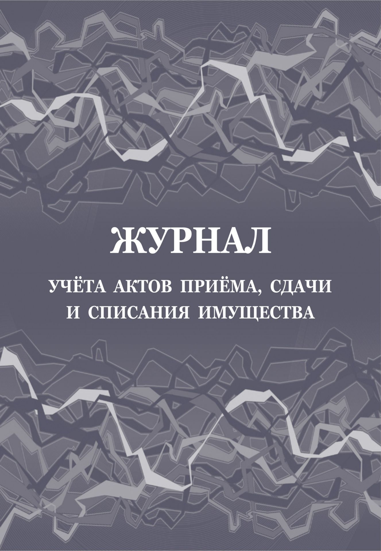 

Журнал учета актов приёма, сдачи и списания имущества