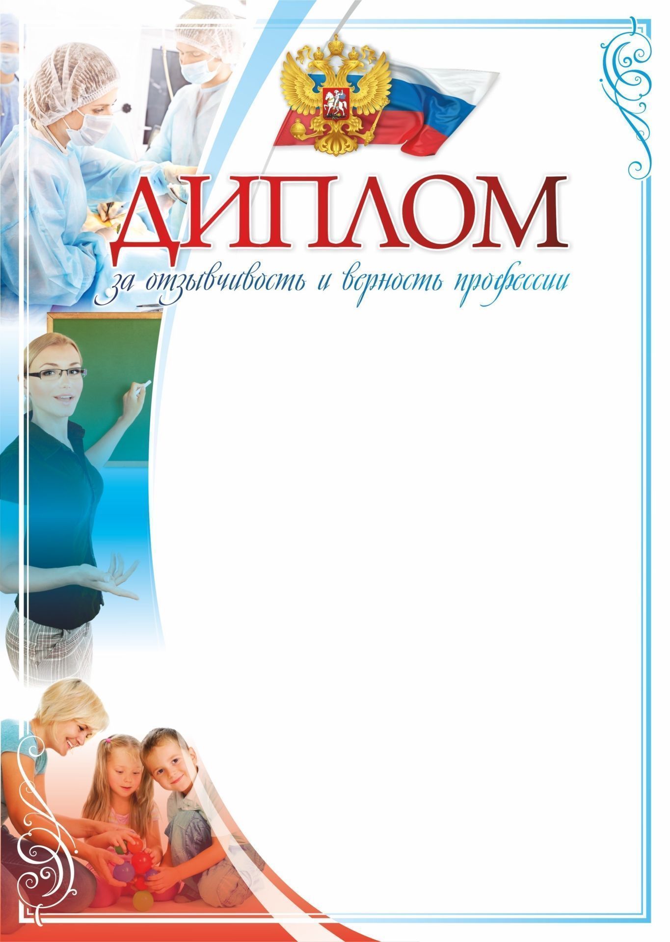 

Диплом за отзывчивость и верность профессии