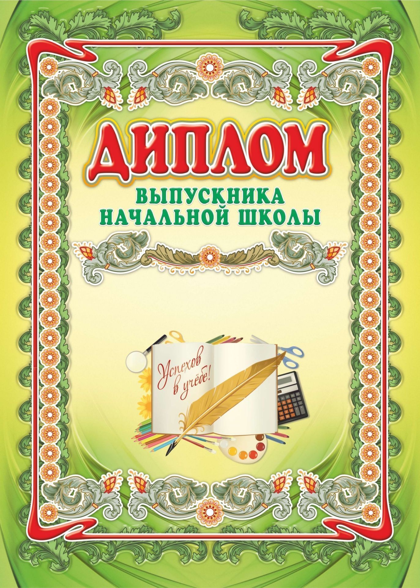 

Диплом выпускника начальной школы, Формат А3