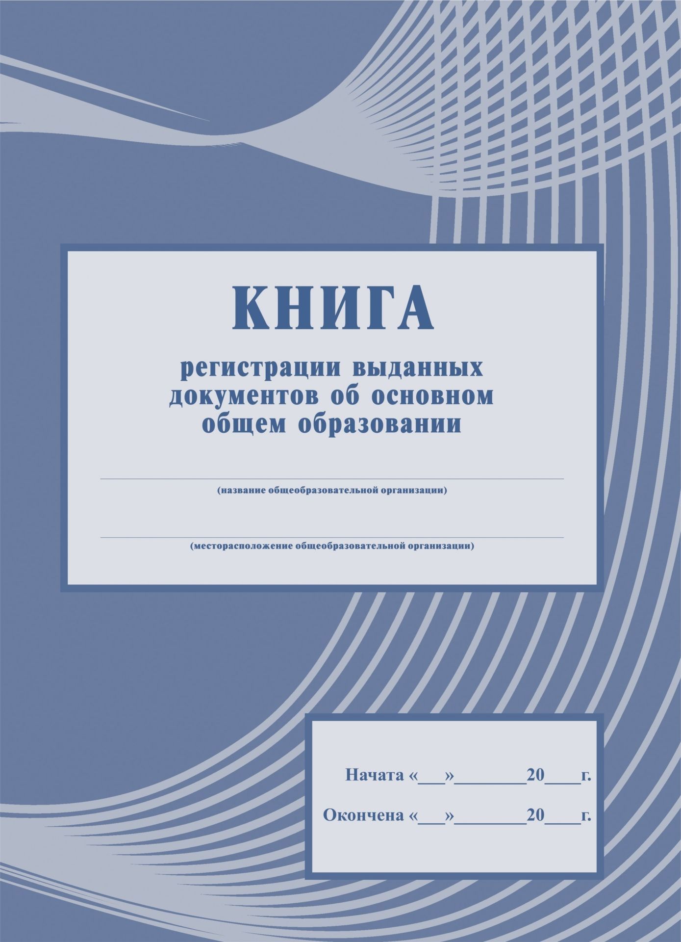 

Книга регистрации выданных документов об основном общем образовании