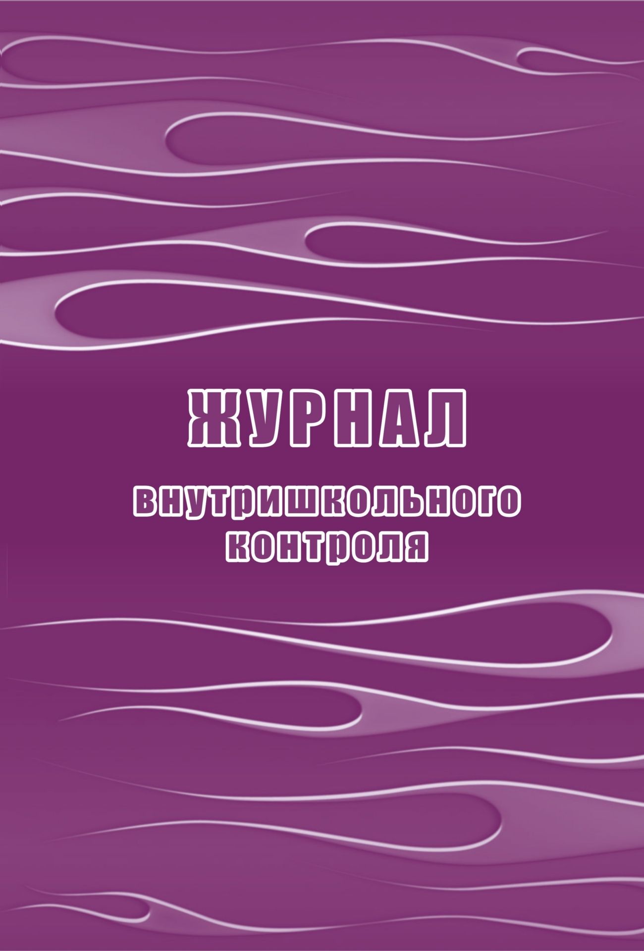 

Журнал внутришкольного контроля