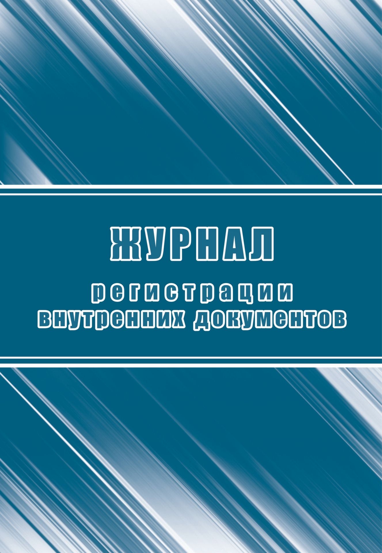 

Журнал регистрации внутренних документов