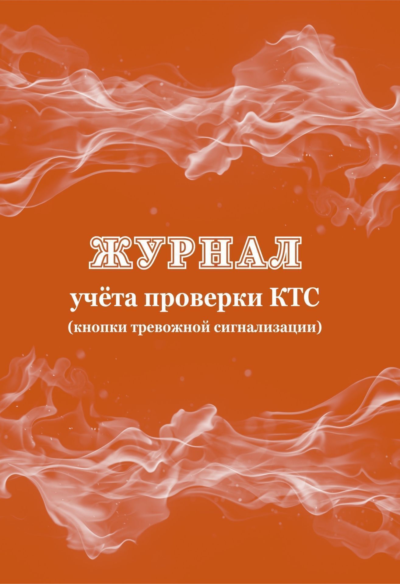 

Журнал учёта проверки КТС (кнопки тревожной сигнализации)