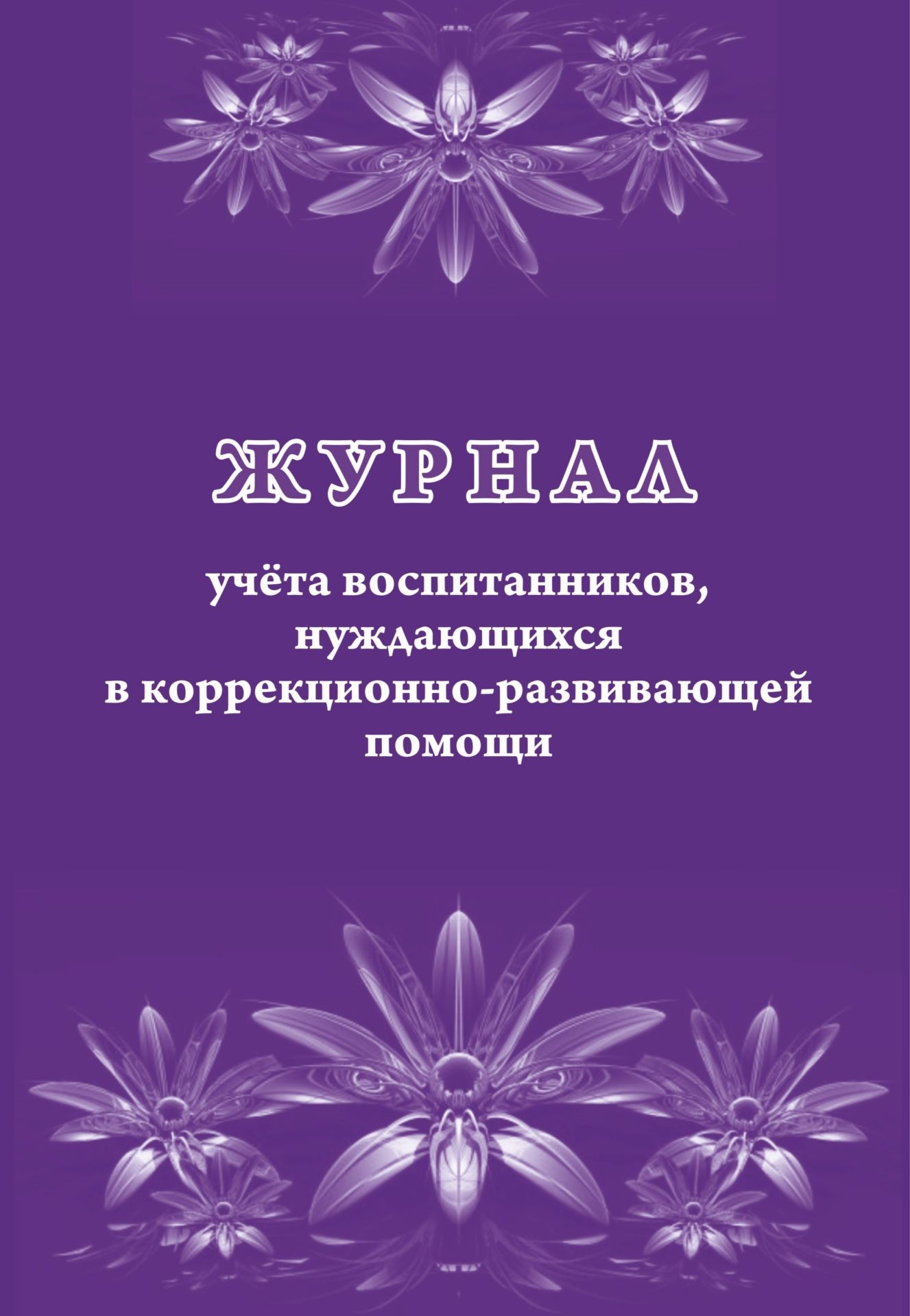 Журнал учета воспитанников, нуждающихся в коррекционно-развивающей помощи