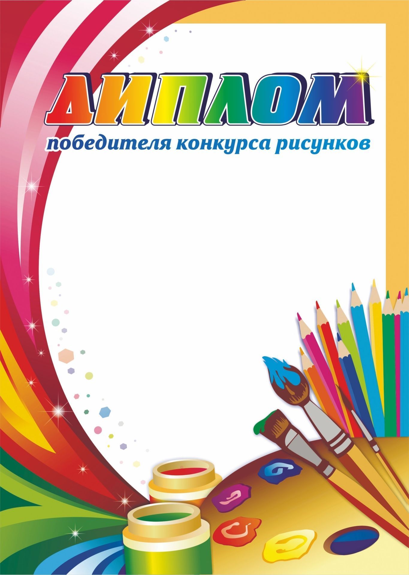 

Диплом победителя конкурса рисунков