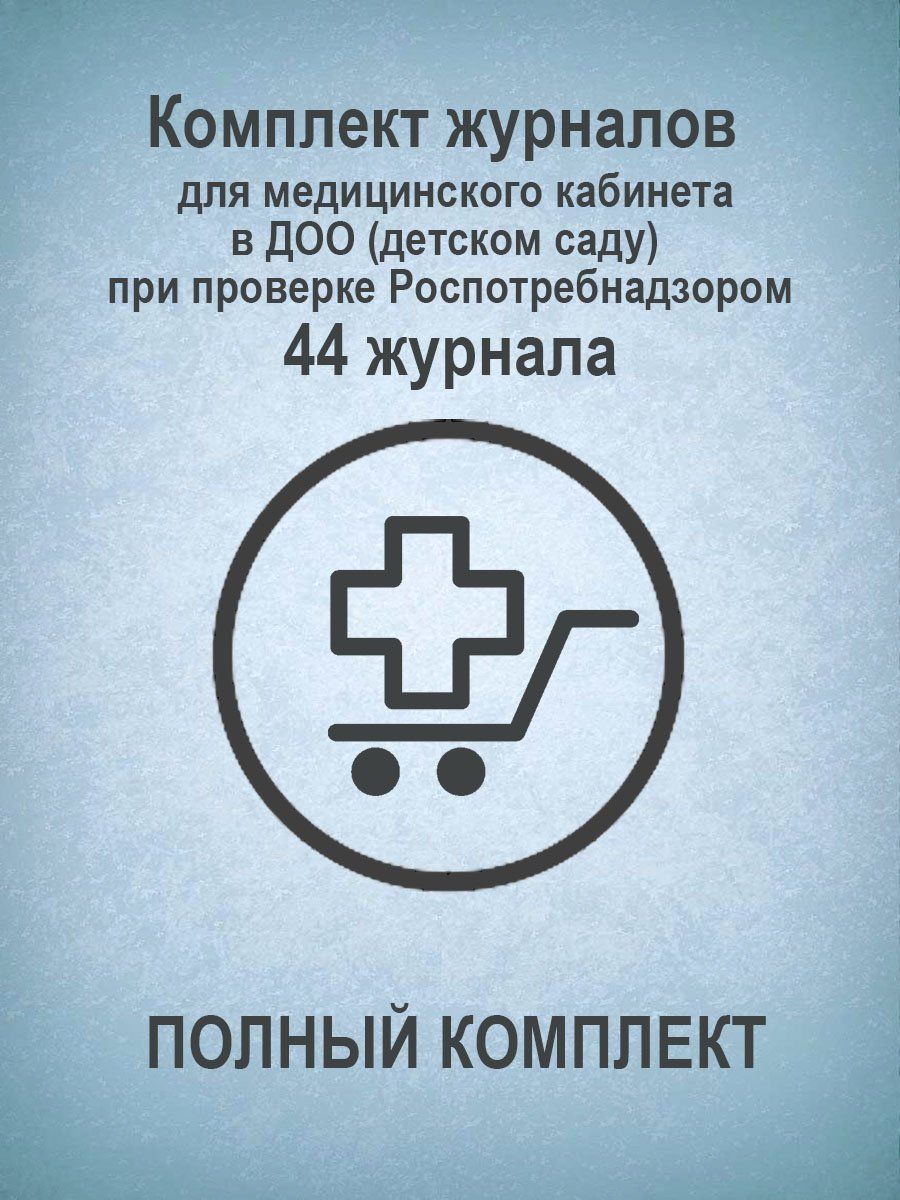 

Комплект журналов для медицинского кабинета в ДОО (детском саду) при проверке Роспотребнадзором (ПОЛНЫЙ КОМПЛЕКТ): 44 журнала