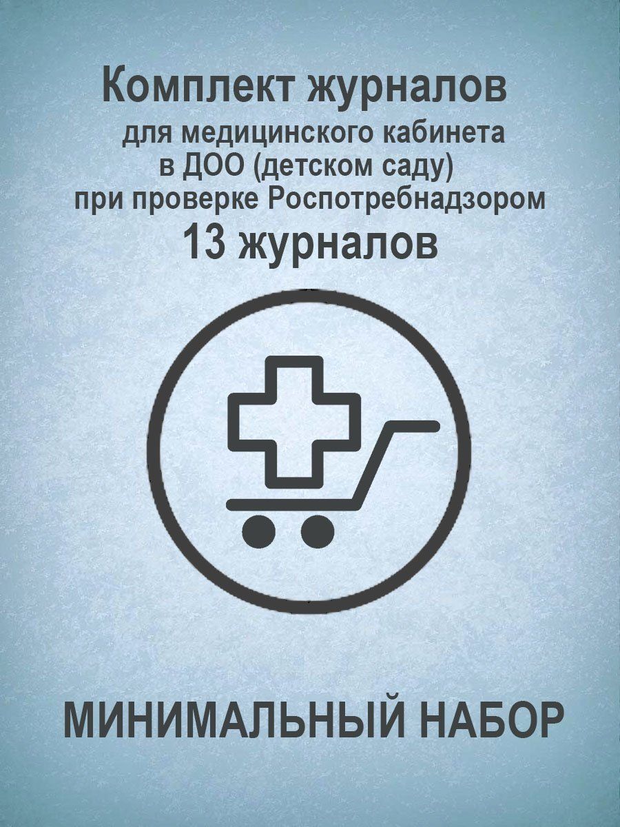 

Комплект журналов для медицинского кабинета в ДОО (детском саду) при проверке Роспотребнадзором (МИНИМАЛЬНЫЙ НАБОР): 13 журналов