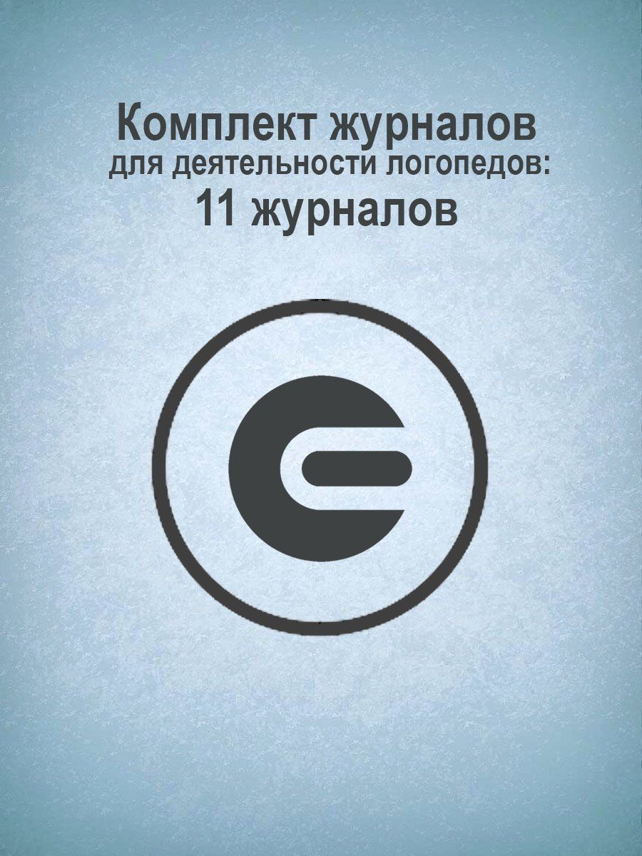 

Комплект журналов для деятельности логопедов: 11 журналов