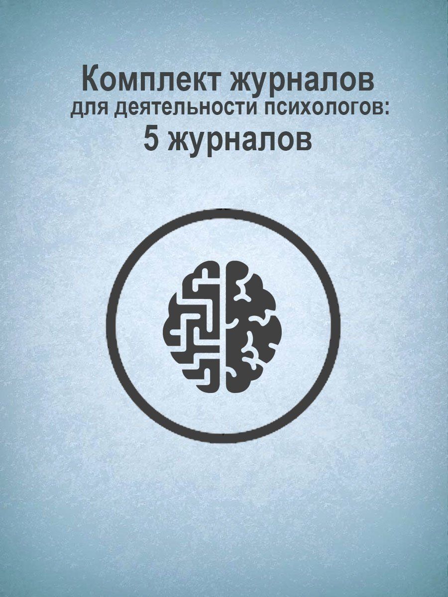 

Комплект журналов для деятельности психологов: 5 журналов