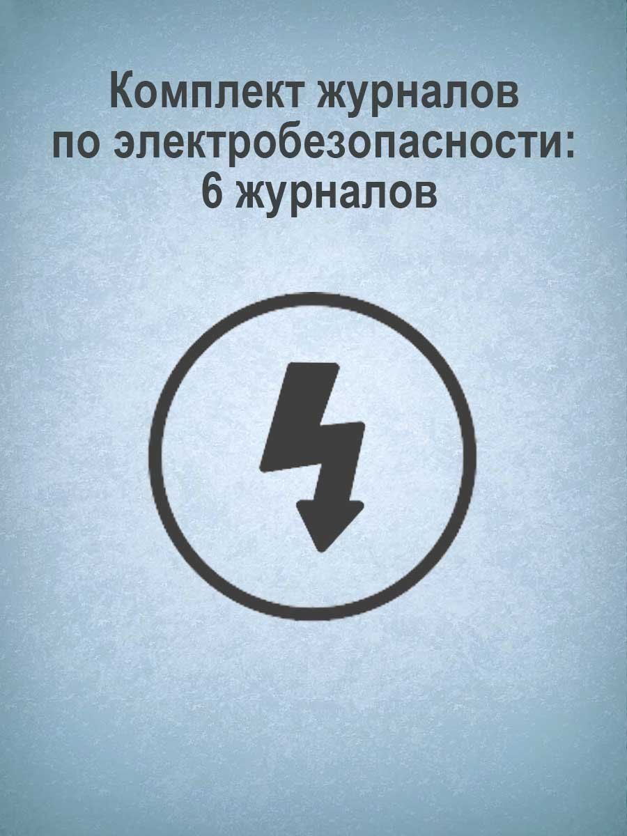 

Комплект журналов по электробезопасности: 6 журналов