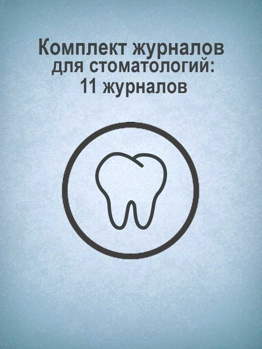 

Комплект журналов для стоматологий: 11 журналов