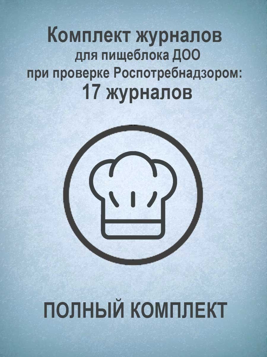 

Комплект журналов для пищеблока ДОО при проверке Роспотребнадзором (ПОЛНЫЙ КОМПЛЕКТ): 17 журналов