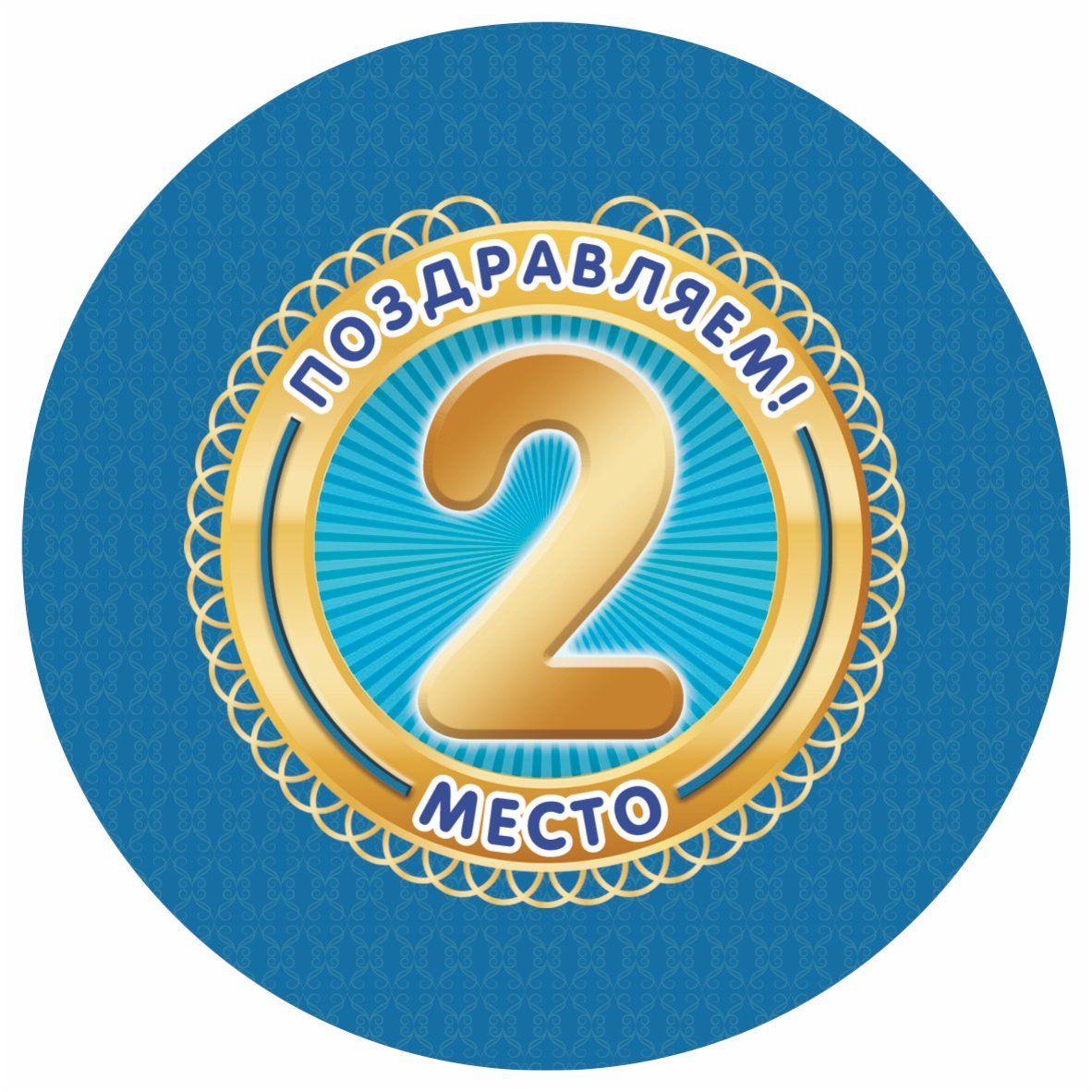 2 место картинка