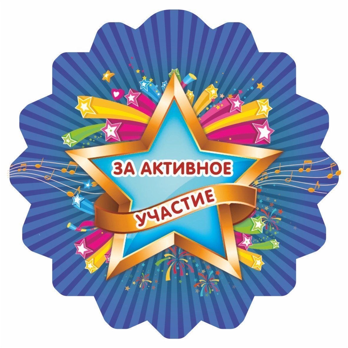 медаль самому активному участнику