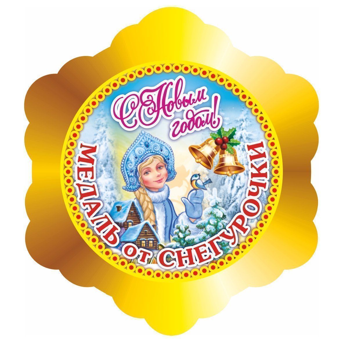 

Медаль-снежинка от Снегурочки "С Новым годом!"