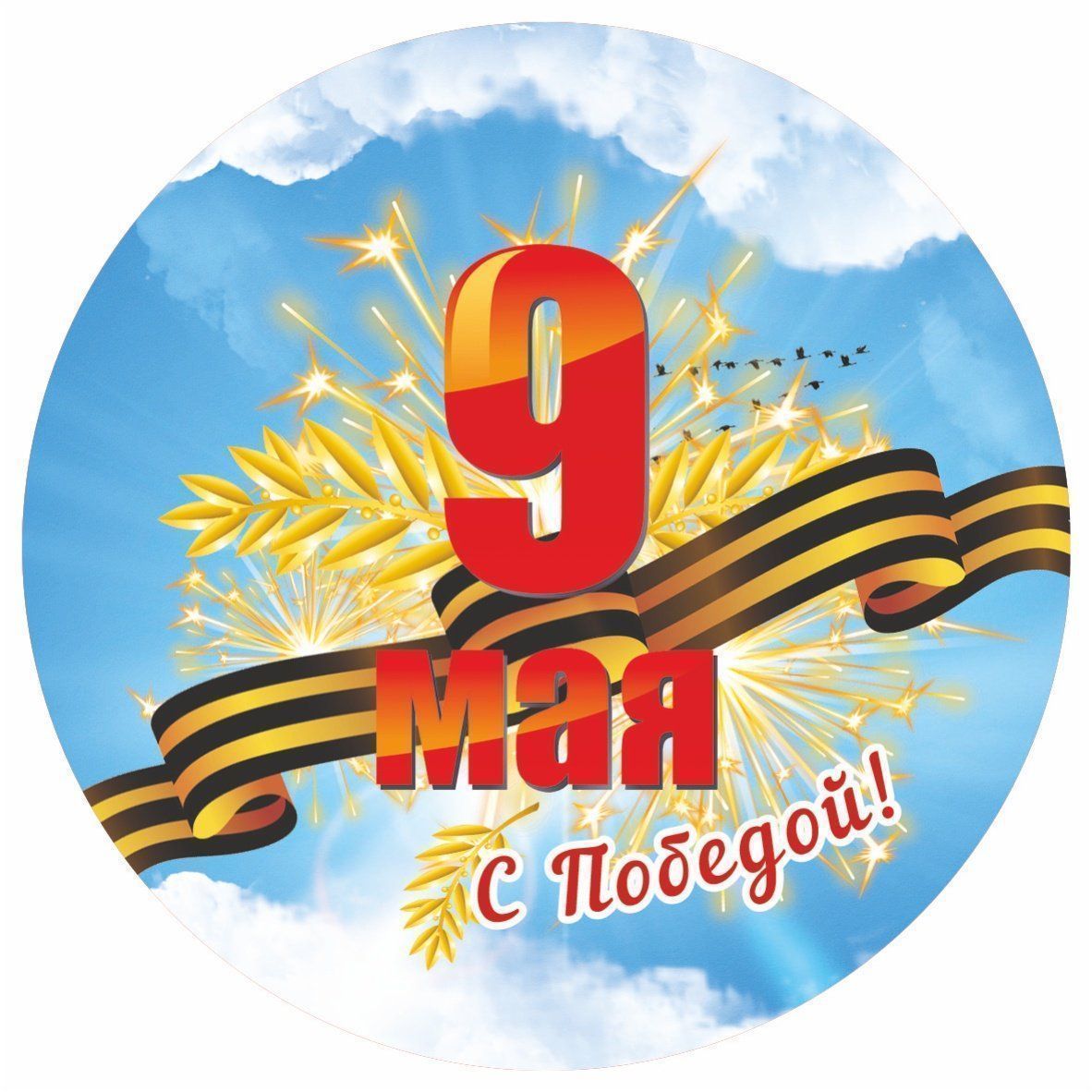 

Медаль круглая "9 Мая. С Победой!"