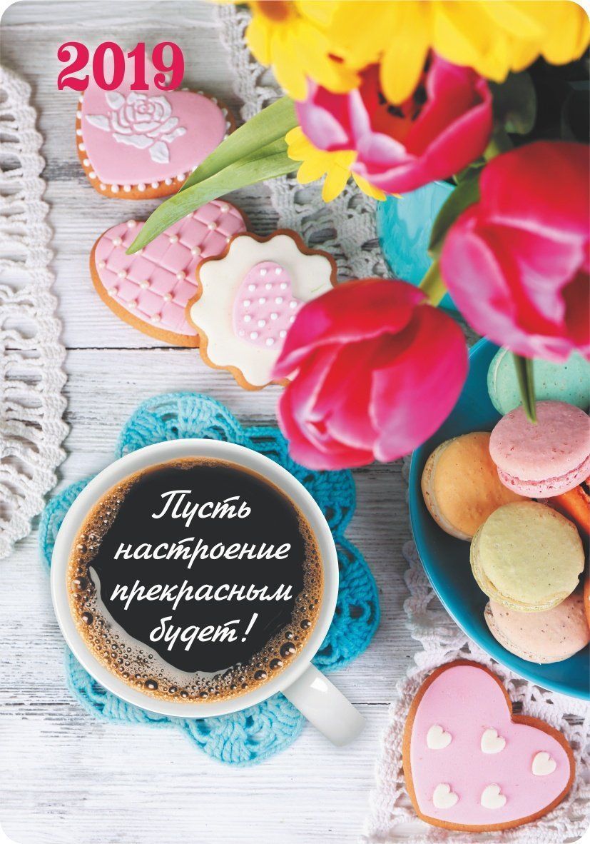 

Карманный календарь с подставкой "Пусть настроение прекрасным будет!" 2019г.