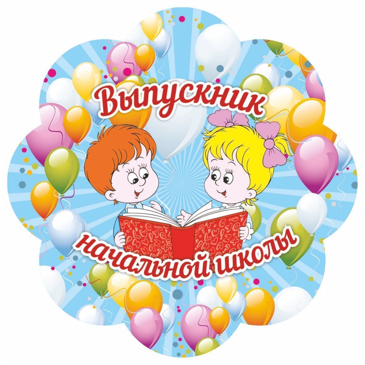 

Медаль-цветок "Выпускник начальной школы"