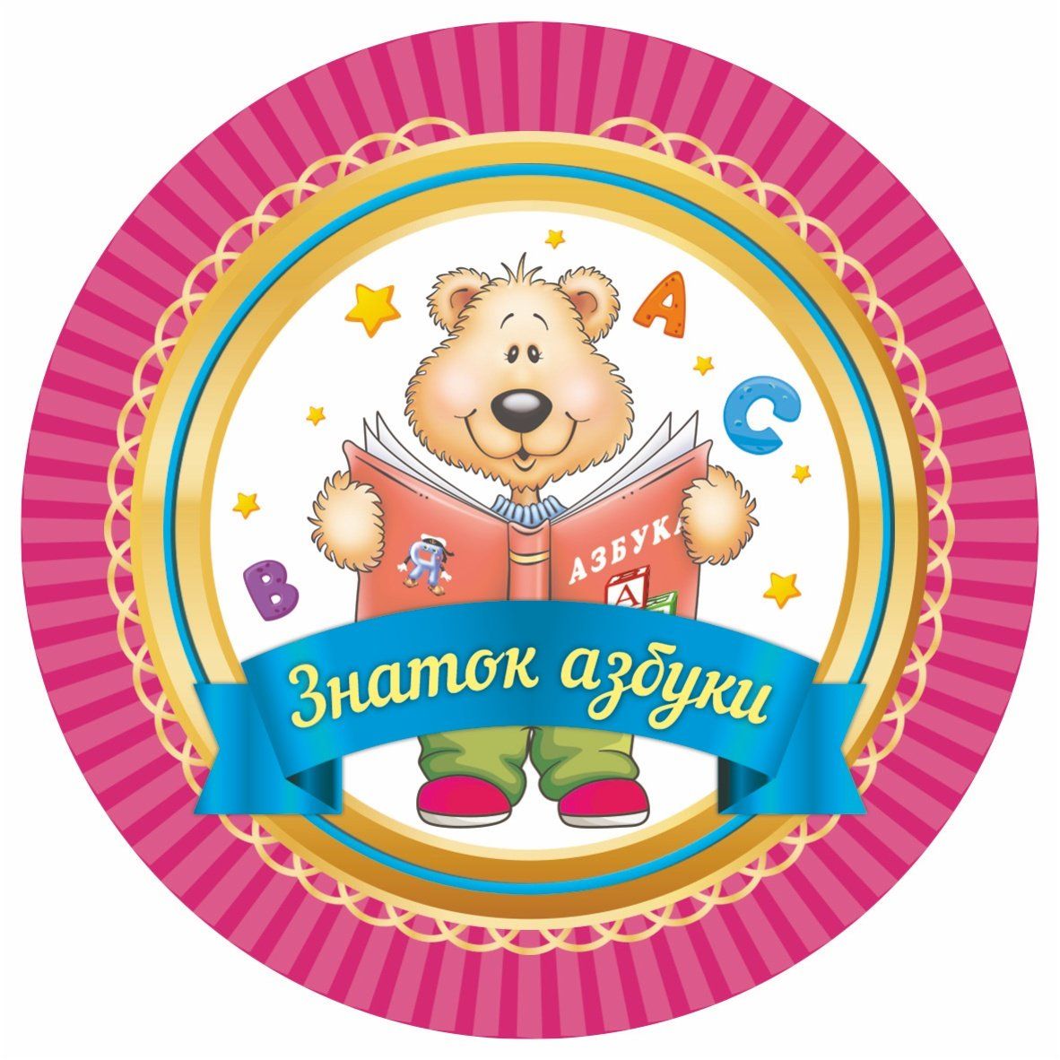 

Медаль круглая "Знаток азбуки"