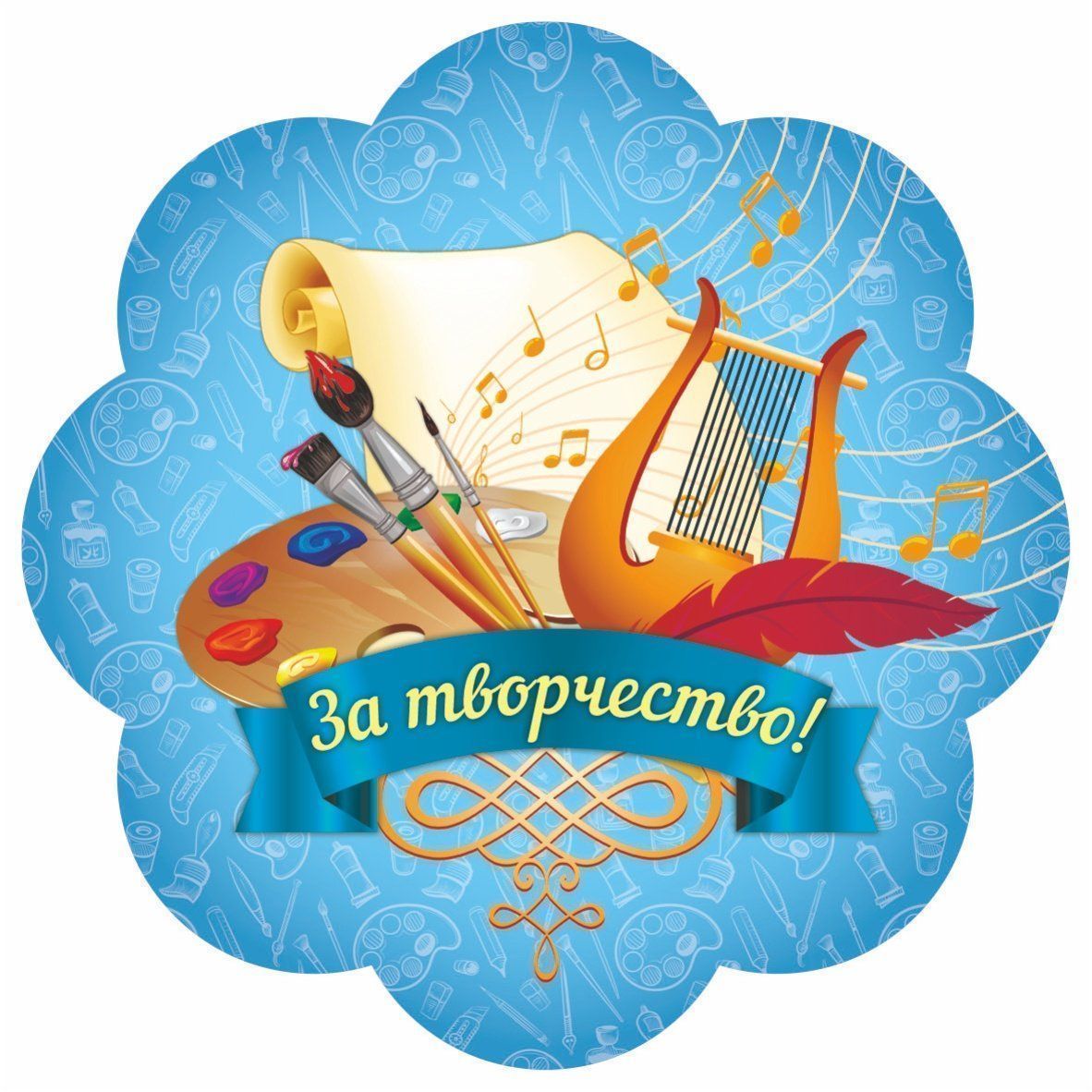 

Медаль-цветок "За творчество!"