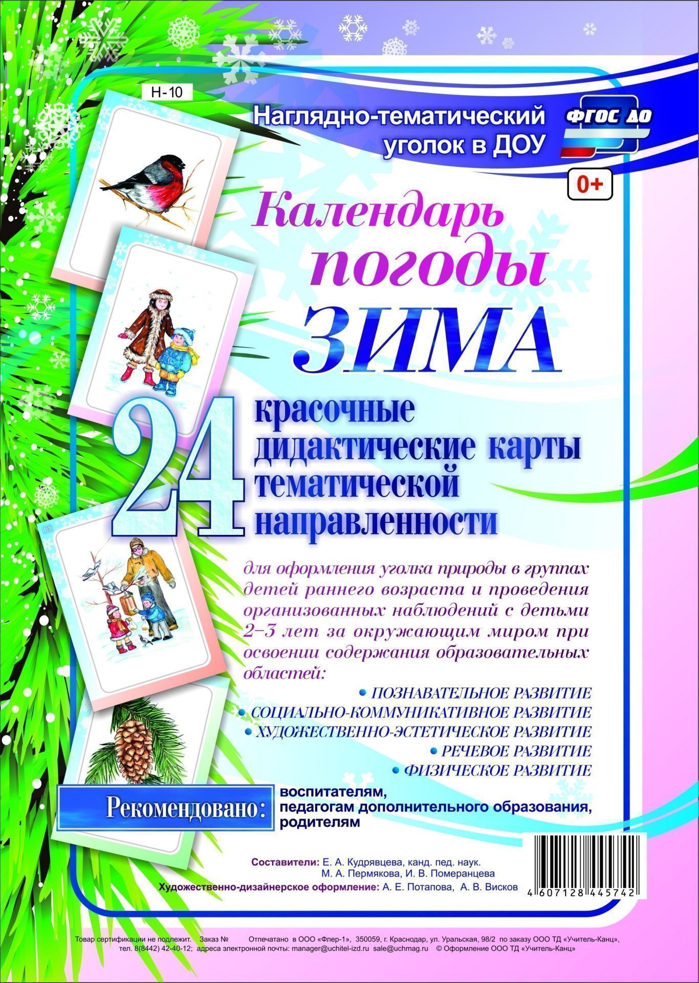 

Наглядно-тематический комплект "Календарь погоды. Зима." 24 цветные иллюстрации формата А4 на картоне