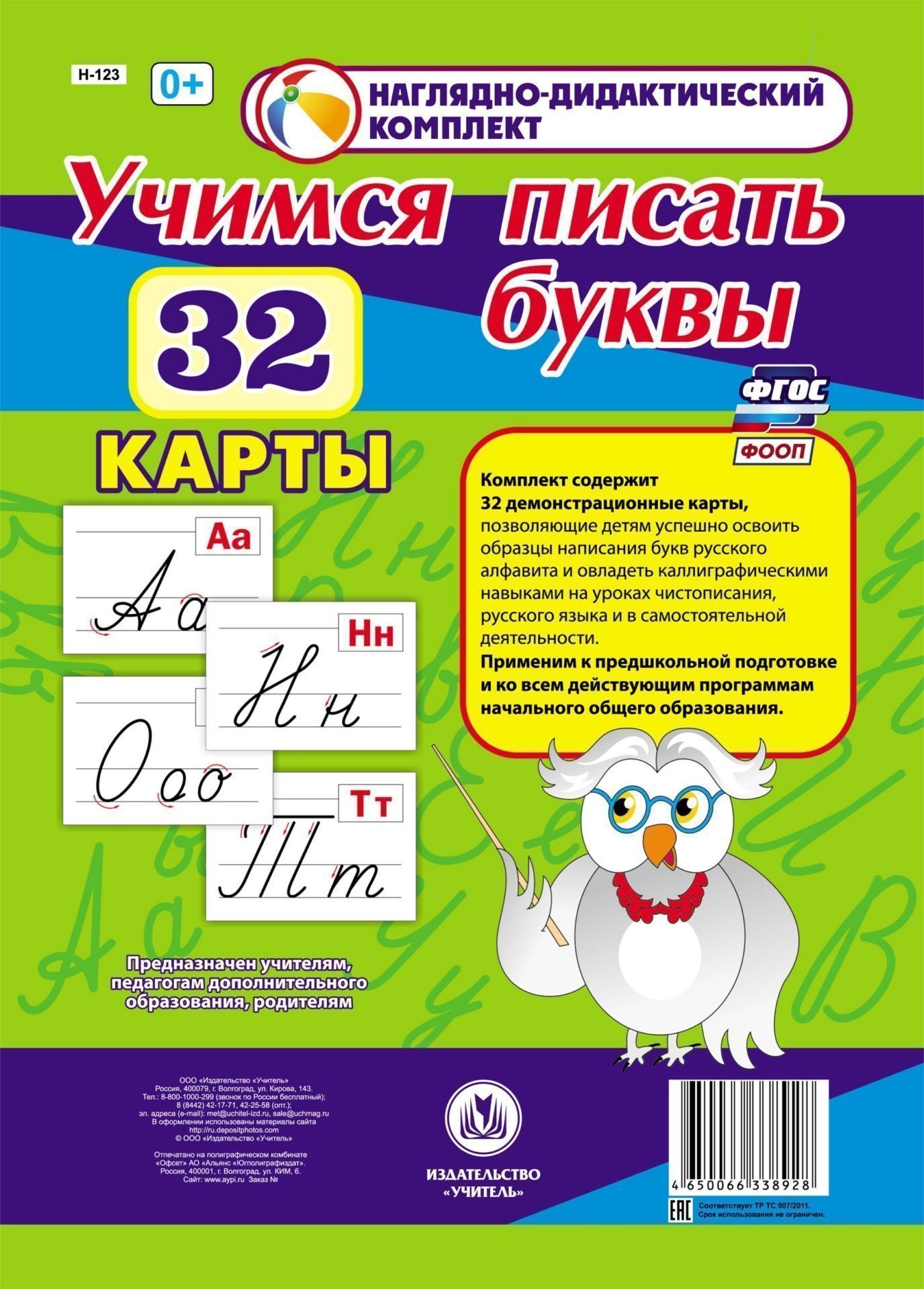 

Учимся писать буквы: 32 демонстрационные карты