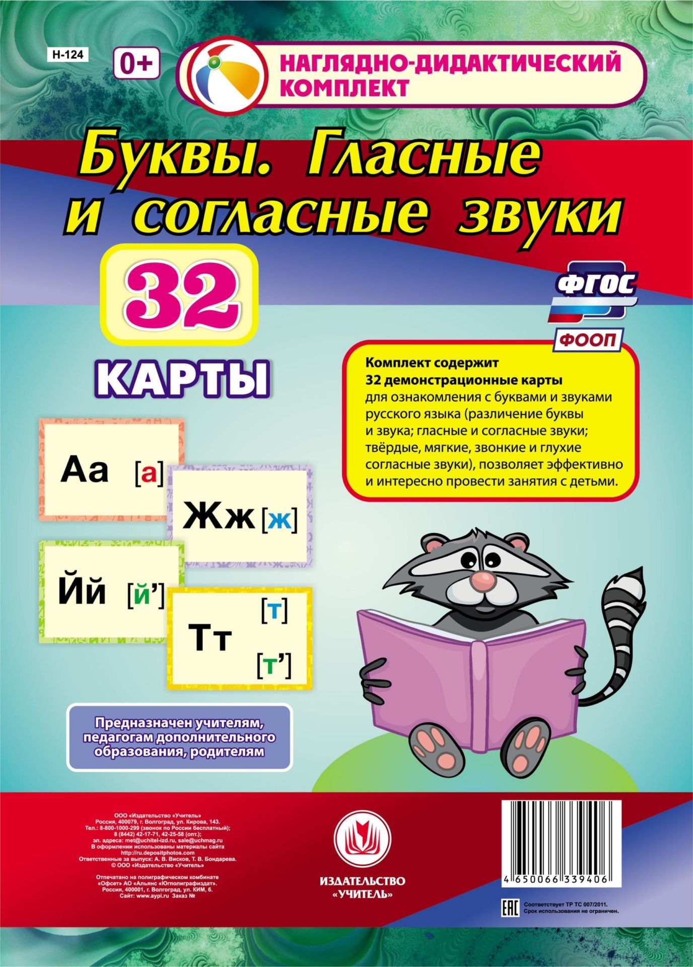 

Буквы. Гласные и согласные звуки: 32 демонстрационные карты