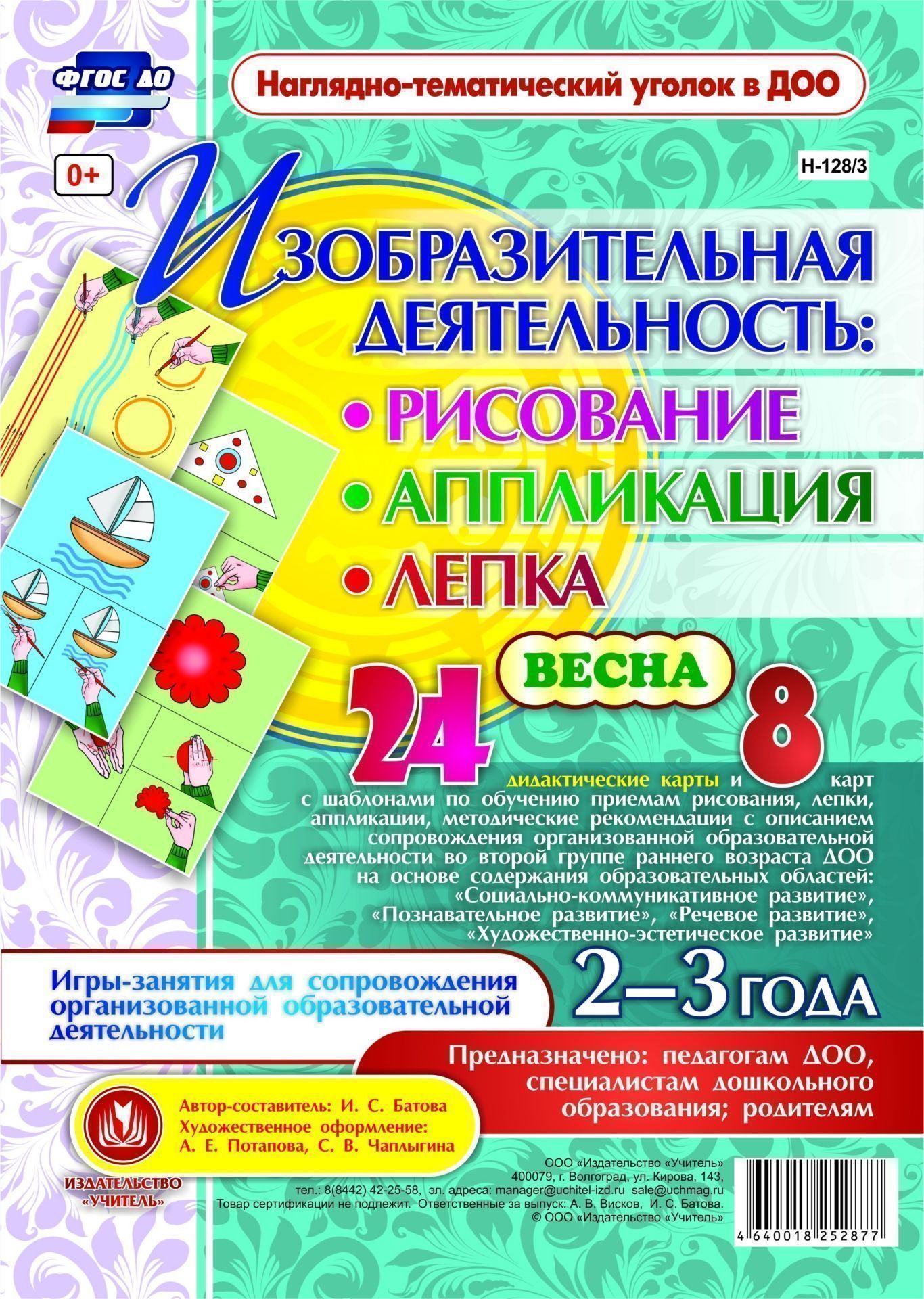 Изобразительная деятельность: рисование, лепка, аппликация. Игры-занятия для сопровождения организованной образовательной деятельности с детьми 2-3 лет. Весна: 24 дидактические карты и 8 карт шаблонами