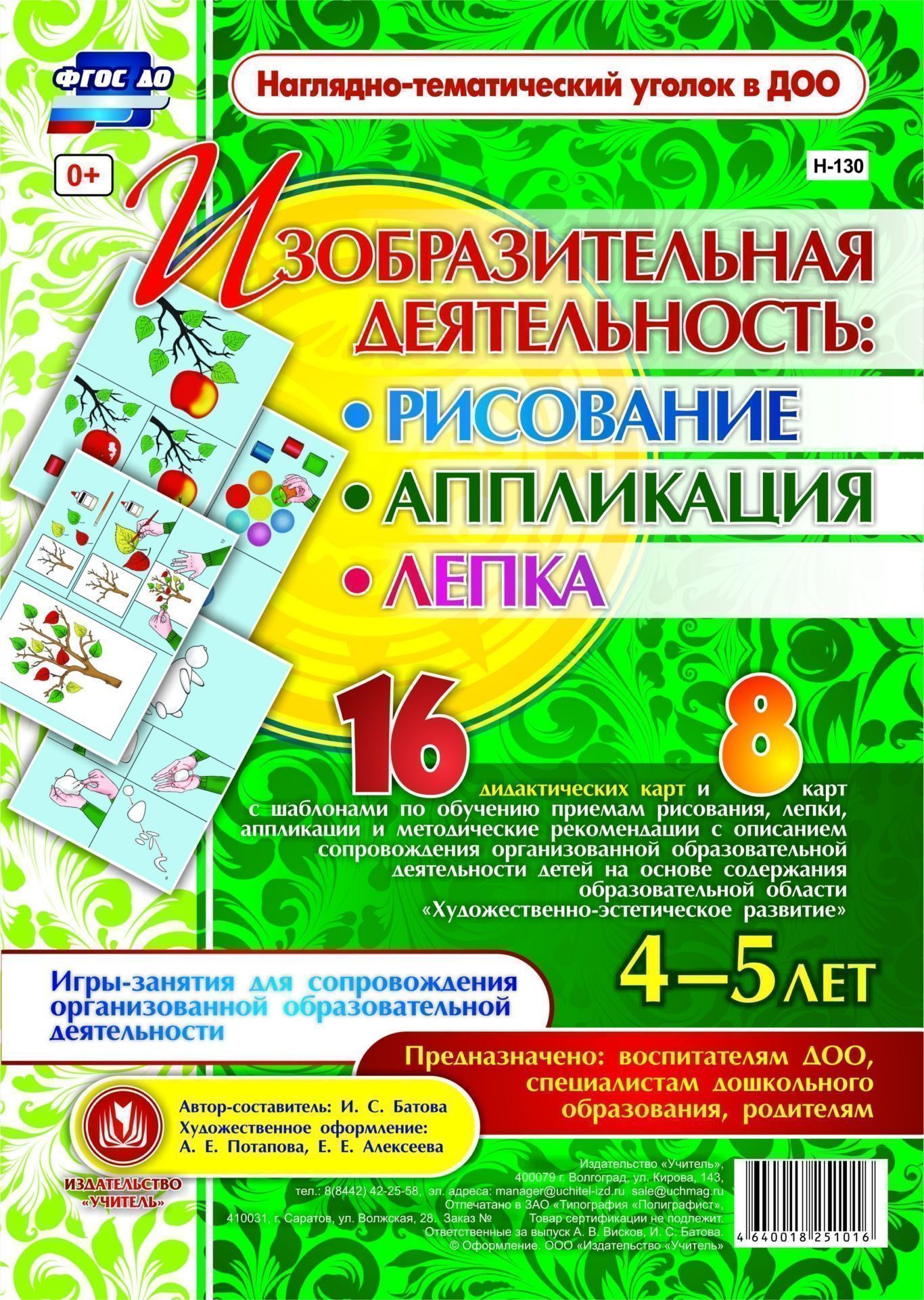 Изобразительная деятельность: рисование, лепка, аппликация. Игры-занятия для сопровождения организованной образовательной деятельности детей 4-5 лет: 16 демонстрационных карт и 8 с шаблонами