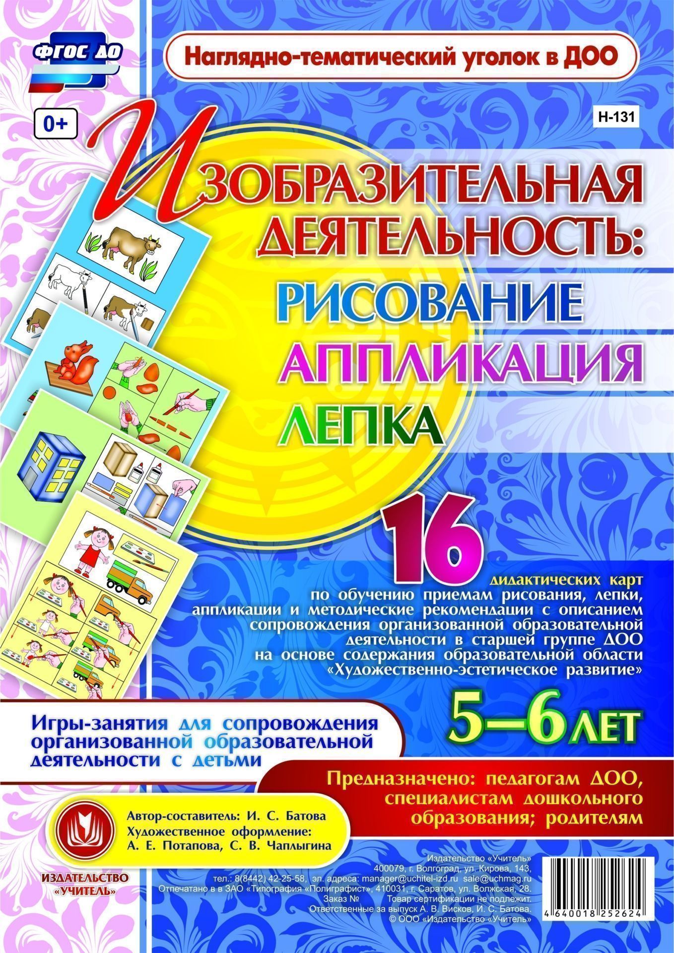 

Изобразительная деятельность: рисование, лепка, аппликация. Игры-занятия для сопровождения организованной образовательной деятельности с детьми 5-6 лет: 16 дидактических карт