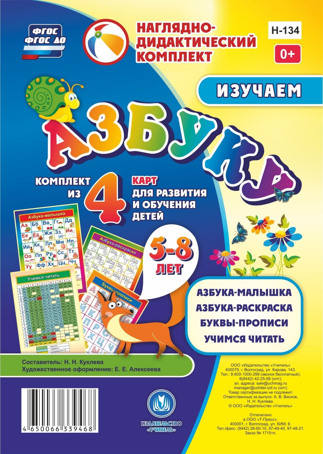 

Изучаем азбуку: комплект из 4 карт для развития и обучения детей 5-8 лет