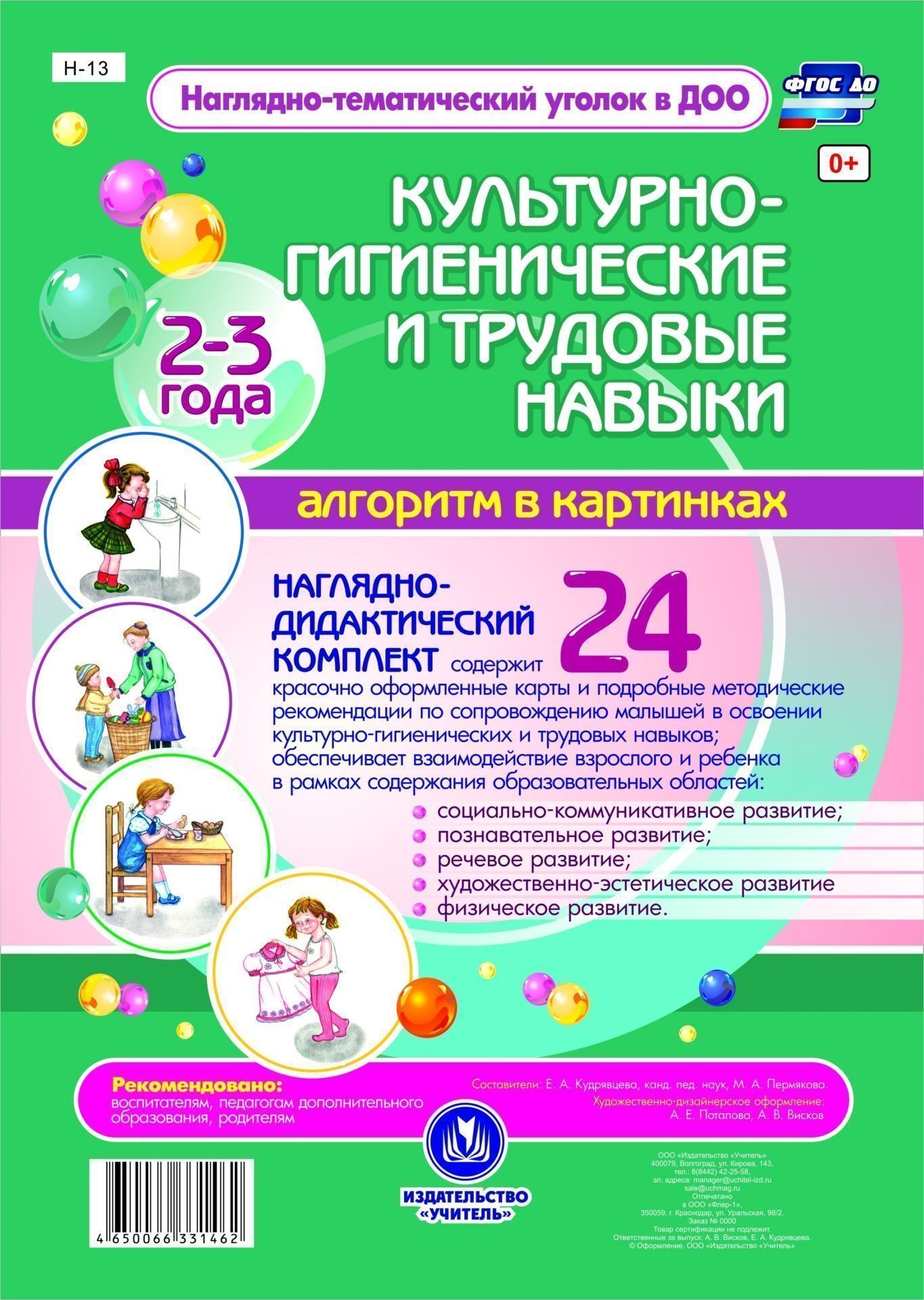 

Наглядно-тематический комплект "Освоение детьми раннего возраста культурно-гигиенических и трудовых навыков." Алгоритм в картинках. 24 цветные иллюстрации на картоне