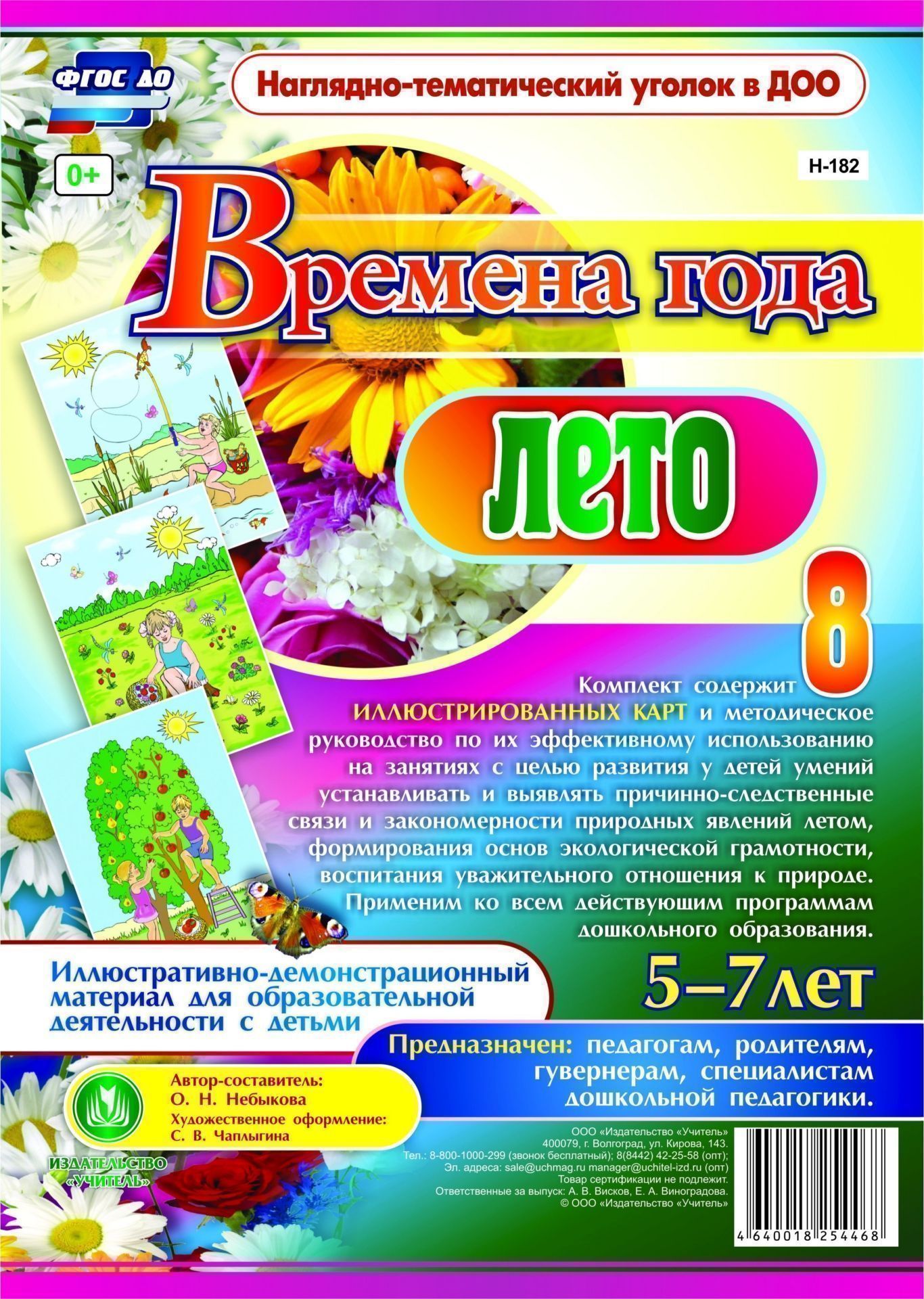 

Времена года. Лето. Иллюстративно-демонстрационный материал для образовательной деятельности с детьми 5-7 лет: 8 красочно оформленных карт с методическим сопровождением