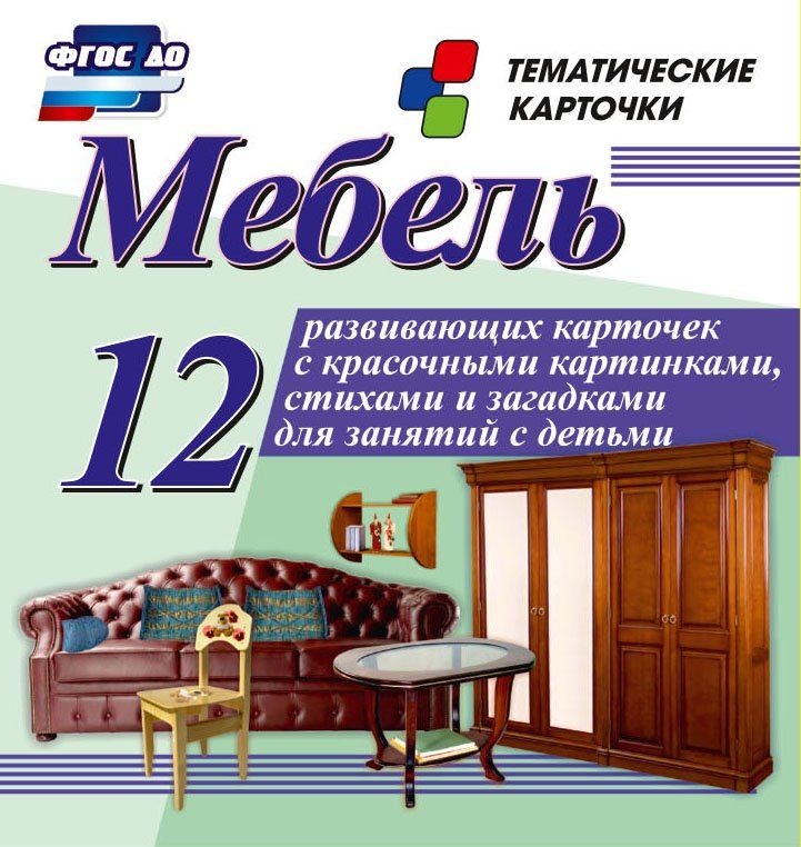 Мебель: 12 развивающих карточек с красочными картинками, стихами и загадками для занятий детьми