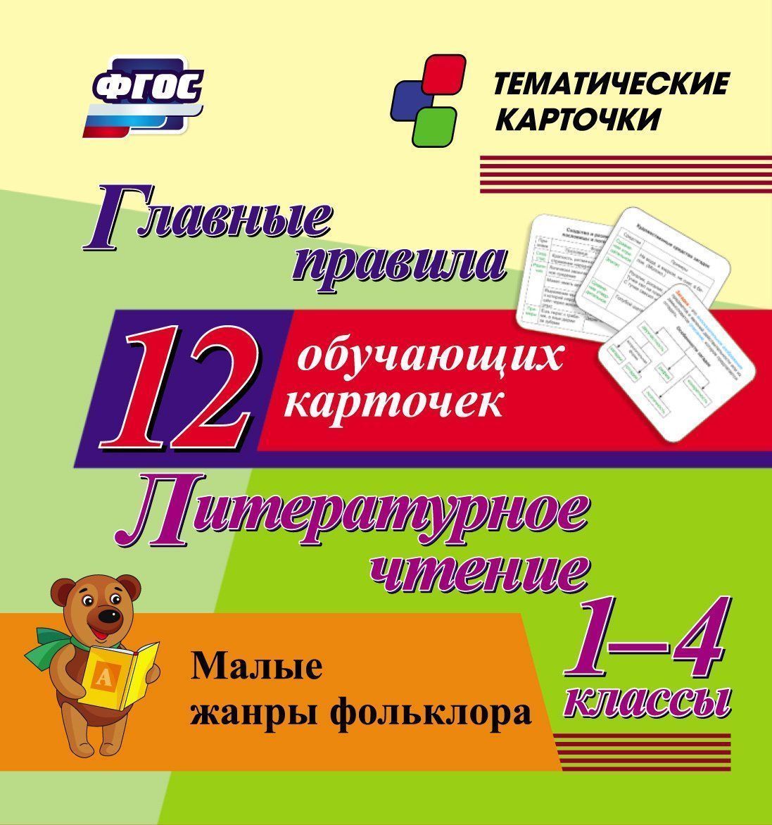 

Главные правила. Литературное чтение. Малые жанры фольклора. 1-4 классы: 12 обучающих карточек